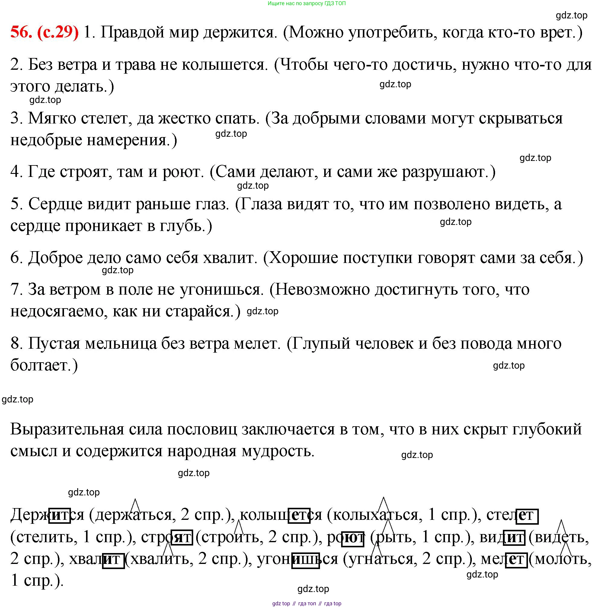 Русский язык, 7 класс Учебник, авторы: Баранов Михаил Трофимович, Ладыженская Таиса Алексеевна, Тростенцова Лидия Александровна, Ладыженская Наталия Вениаминовна, Александрова Ольга Макаровна, Дейкина Алевтина Дмитриевна, Антонова Любовь Геннадиевна, Григорян Лариса Трофимовна, Кулибаба Иван Иванович, издательство Просвещение, Москва, 2023, зелёного цвета, Часть 1, страница 29, номер 56, Решение 2 (2024-2027)