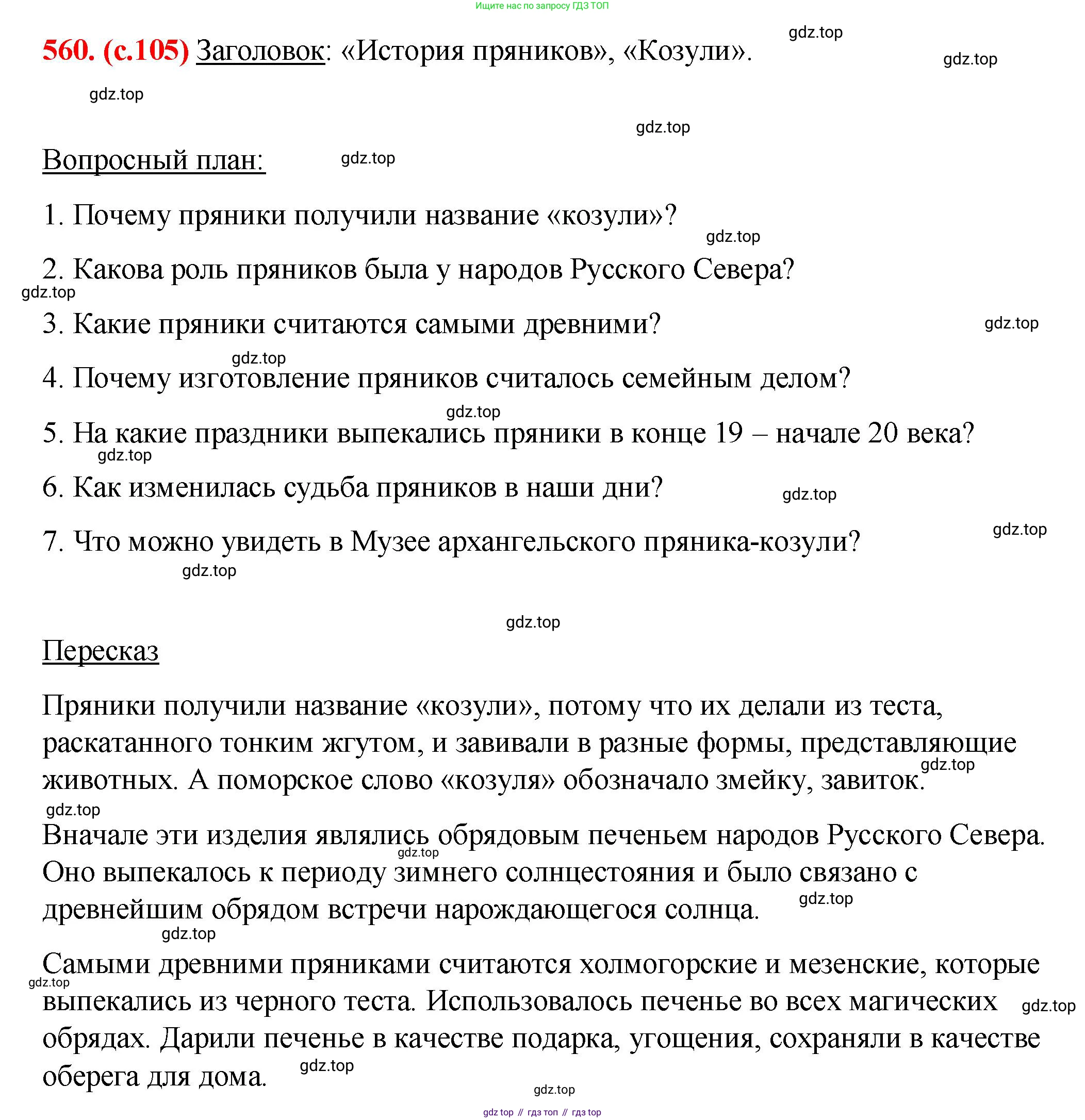 Русский язык, 7 класс Учебник, авторы: Баранов Михаил Трофимович, Ладыженская Таиса Алексеевна, Тростенцова Лидия Александровна, Ладыженская Наталия Вениаминовна, Александрова Ольга Макаровна, Дейкина Алевтина Дмитриевна, Антонова Любовь Геннадиевна, Григорян Лариса Трофимовна, Кулибаба Иван Иванович, издательство Просвещение, Москва, 2023, зелёного цвета, Часть 2, страница 105, номер 560, Решение 2 (2024-2027)