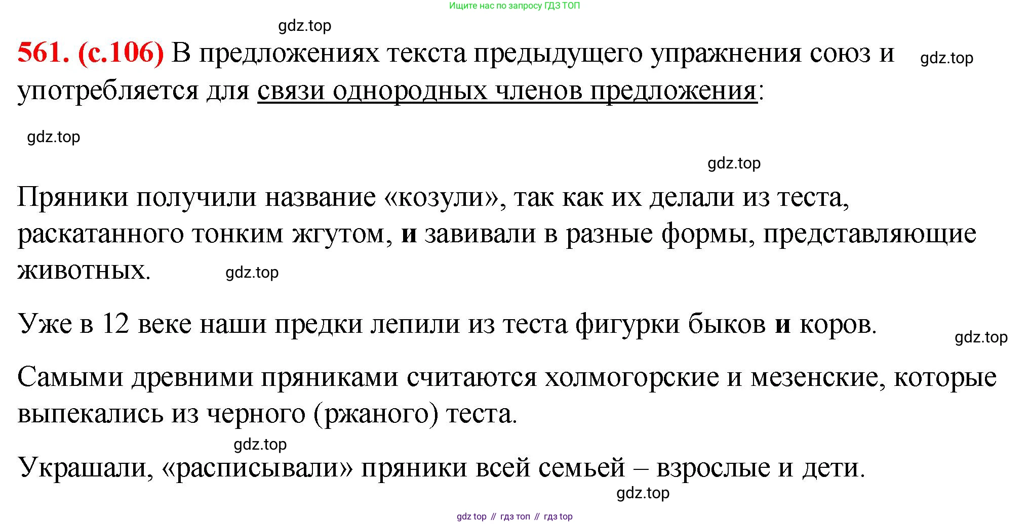 Русский язык, 7 класс Учебник, авторы: Баранов Михаил Трофимович, Ладыженская Таиса Алексеевна, Тростенцова Лидия Александровна, Ладыженская Наталия Вениаминовна, Александрова Ольга Макаровна, Дейкина Алевтина Дмитриевна, Антонова Любовь Геннадиевна, Григорян Лариса Трофимовна, Кулибаба Иван Иванович, издательство Просвещение, Москва, 2023, зелёного цвета, Часть 2, страница 106, номер 561, Решение 2 (2024-2027)
