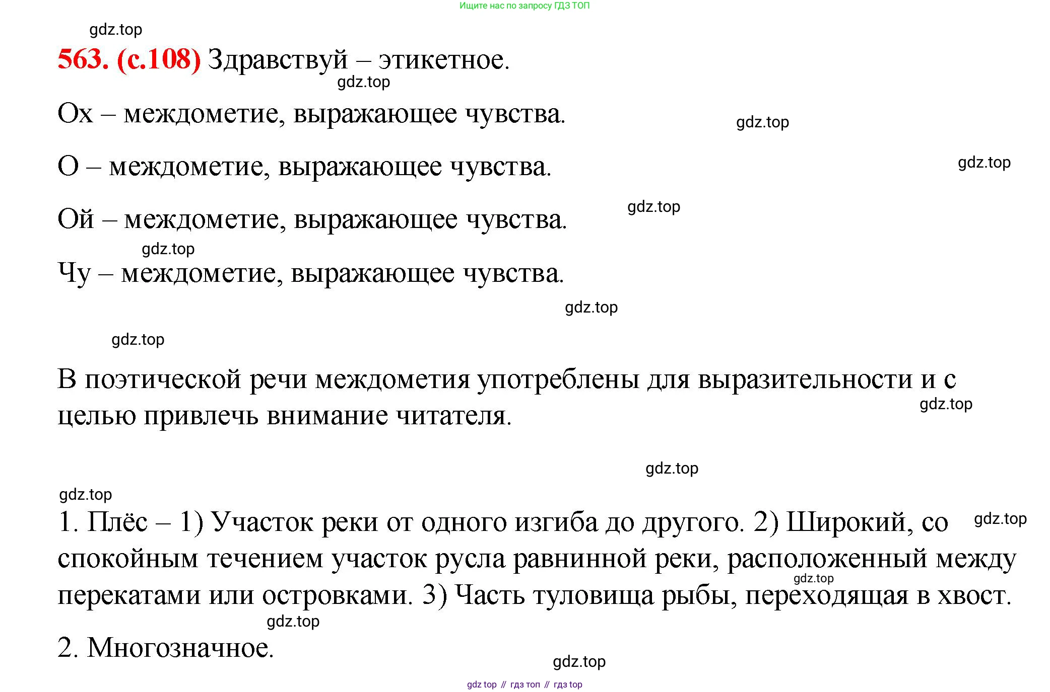 Русский язык, 7 класс Учебник, авторы: Баранов Михаил Трофимович, Ладыженская Таиса Алексеевна, Тростенцова Лидия Александровна, Ладыженская Наталия Вениаминовна, Александрова Ольга Макаровна, Дейкина Алевтина Дмитриевна, Антонова Любовь Геннадиевна, Григорян Лариса Трофимовна, Кулибаба Иван Иванович, издательство Просвещение, Москва, 2023, зелёного цвета, Часть 2, страница 108, номер 563, Решение 2 (2024-2027)