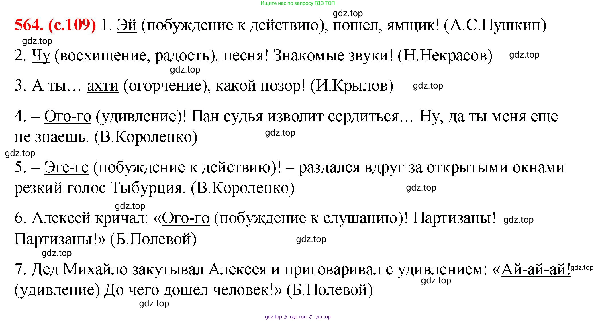 Русский язык, 7 класс Учебник, авторы: Баранов Михаил Трофимович, Ладыженская Таиса Алексеевна, Тростенцова Лидия Александровна, Ладыженская Наталия Вениаминовна, Александрова Ольга Макаровна, Дейкина Алевтина Дмитриевна, Антонова Любовь Геннадиевна, Григорян Лариса Трофимовна, Кулибаба Иван Иванович, издательство Просвещение, Москва, 2023, зелёного цвета, Часть 2, страница 109, номер 564, Решение 2 (2024-2027)