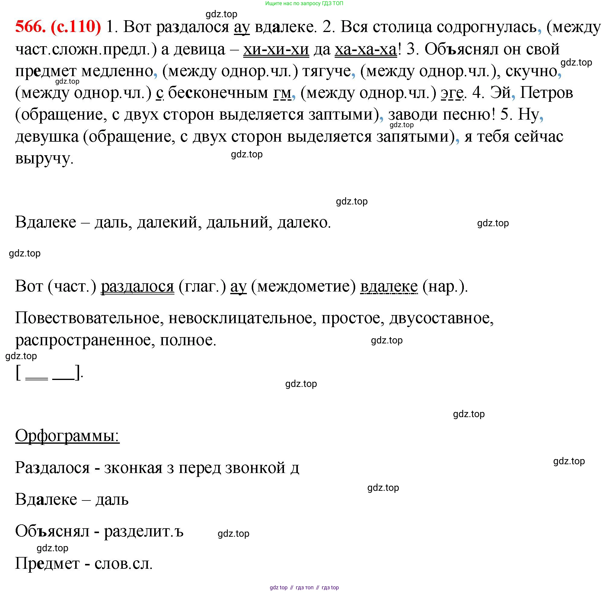 Русский язык, 7 класс Учебник, авторы: Баранов Михаил Трофимович, Ладыженская Таиса Алексеевна, Тростенцова Лидия Александровна, Ладыженская Наталия Вениаминовна, Александрова Ольга Макаровна, Дейкина Алевтина Дмитриевна, Антонова Любовь Геннадиевна, Григорян Лариса Трофимовна, Кулибаба Иван Иванович, издательство Просвещение, Москва, 2023, зелёного цвета, Часть 2, страница 110, номер 566, Решение 2 (2024-2027)
