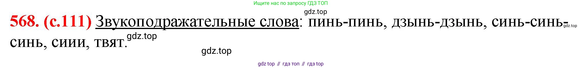 Русский язык, 7 класс Учебник, авторы: Баранов Михаил Трофимович, Ладыженская Таиса Алексеевна, Тростенцова Лидия Александровна, Ладыженская Наталия Вениаминовна, Александрова Ольга Макаровна, Дейкина Алевтина Дмитриевна, Антонова Любовь Геннадиевна, Григорян Лариса Трофимовна, Кулибаба Иван Иванович, издательство Просвещение, Москва, 2023, зелёного цвета, Часть 2, страница 111, номер 568, Решение 2 (2024-2027)