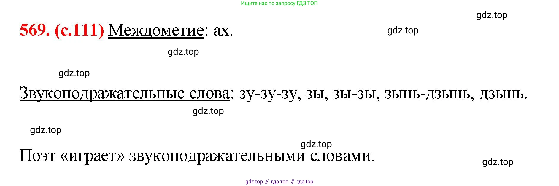 Русский язык, 7 класс Учебник, авторы: Баранов Михаил Трофимович, Ладыженская Таиса Алексеевна, Тростенцова Лидия Александровна, Ладыженская Наталия Вениаминовна, Александрова Ольга Макаровна, Дейкина Алевтина Дмитриевна, Антонова Любовь Геннадиевна, Григорян Лариса Трофимовна, Кулибаба Иван Иванович, издательство Просвещение, Москва, 2023, зелёного цвета, Часть 2, страница 111, номер 569, Решение 2 (2024-2027)