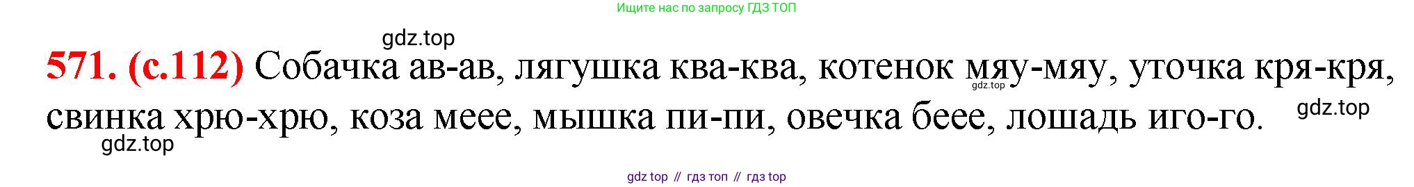 Русский язык, 7 класс Учебник, авторы: Баранов Михаил Трофимович, Ладыженская Таиса Алексеевна, Тростенцова Лидия Александровна, Ладыженская Наталия Вениаминовна, Александрова Ольга Макаровна, Дейкина Алевтина Дмитриевна, Антонова Любовь Геннадиевна, Григорян Лариса Трофимовна, Кулибаба Иван Иванович, издательство Просвещение, Москва, 2023, зелёного цвета, Часть 2, страница 112, номер 571, Решение 2 (2024-2027)
