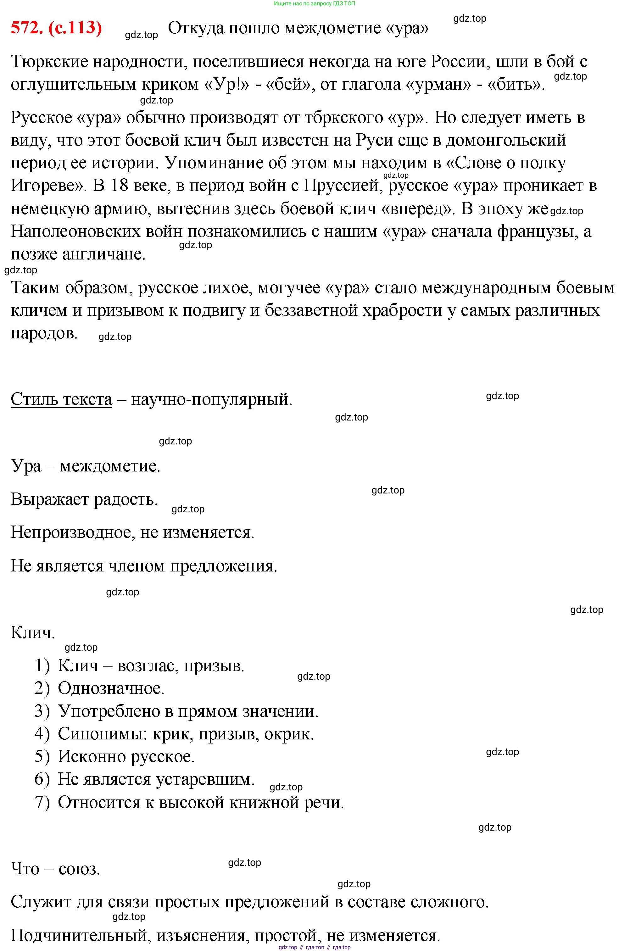 Русский язык, 7 класс Учебник, авторы: Баранов Михаил Трофимович, Ладыженская Таиса Алексеевна, Тростенцова Лидия Александровна, Ладыженская Наталия Вениаминовна, Александрова Ольга Макаровна, Дейкина Алевтина Дмитриевна, Антонова Любовь Геннадиевна, Григорян Лариса Трофимовна, Кулибаба Иван Иванович, издательство Просвещение, Москва, 2023, зелёного цвета, Часть 2, страница 113, номер 572, Решение 2 (2024-2027)
