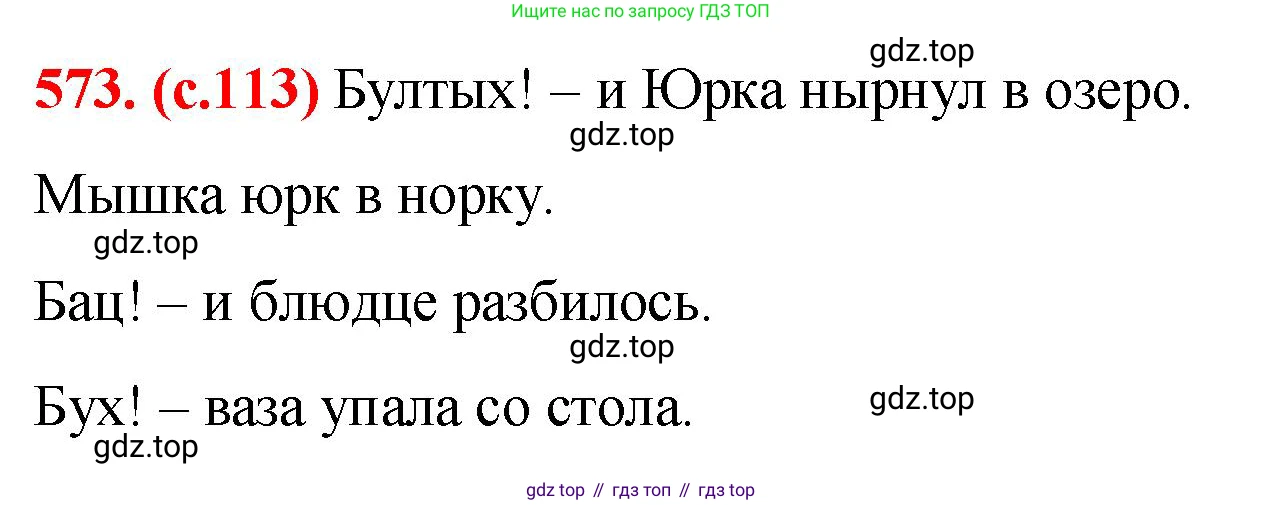 Русский язык, 7 класс Учебник, авторы: Баранов Михаил Трофимович, Ладыженская Таиса Алексеевна, Тростенцова Лидия Александровна, Ладыженская Наталия Вениаминовна, Александрова Ольга Макаровна, Дейкина Алевтина Дмитриевна, Антонова Любовь Геннадиевна, Григорян Лариса Трофимовна, Кулибаба Иван Иванович, издательство Просвещение, Москва, 2023, зелёного цвета, Часть 2, страница 113, номер 573, Решение 2 (2024-2027)
