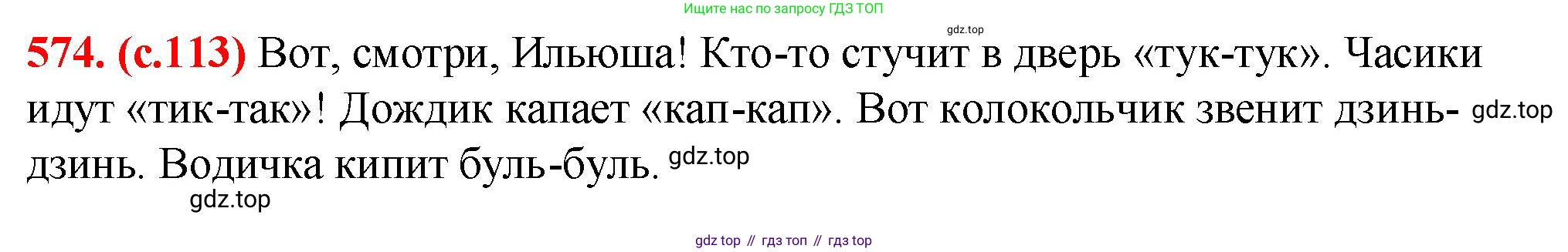 Русский язык, 7 класс Учебник, авторы: Баранов Михаил Трофимович, Ладыженская Таиса Алексеевна, Тростенцова Лидия Александровна, Ладыженская Наталия Вениаминовна, Александрова Ольга Макаровна, Дейкина Алевтина Дмитриевна, Антонова Любовь Геннадиевна, Григорян Лариса Трофимовна, Кулибаба Иван Иванович, издательство Просвещение, Москва, 2023, зелёного цвета, Часть 2, страница 113, номер 574, Решение 2 (2024-2027)