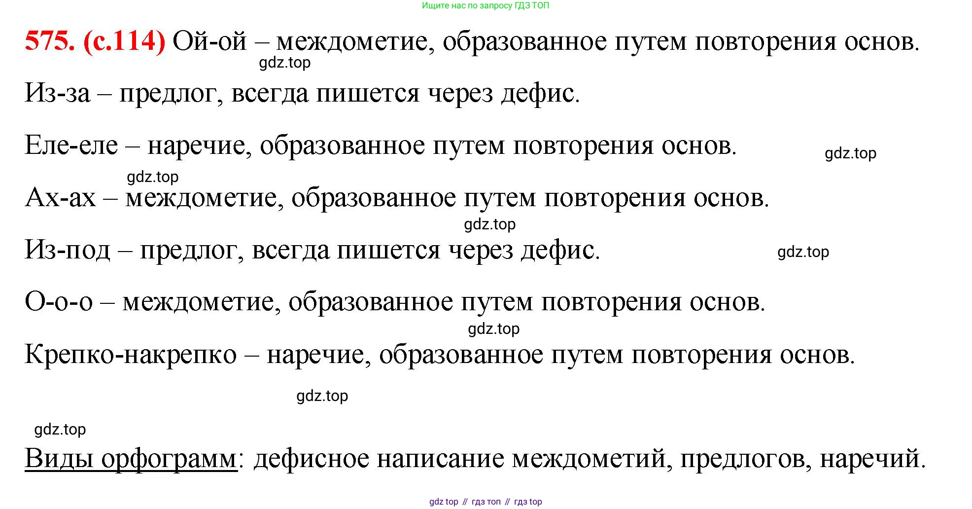 Русский язык, 7 класс Учебник, авторы: Баранов Михаил Трофимович, Ладыженская Таиса Алексеевна, Тростенцова Лидия Александровна, Ладыженская Наталия Вениаминовна, Александрова Ольга Макаровна, Дейкина Алевтина Дмитриевна, Антонова Любовь Геннадиевна, Григорян Лариса Трофимовна, Кулибаба Иван Иванович, издательство Просвещение, Москва, 2023, зелёного цвета, Часть 2, страница 114, номер 575, Решение 2 (2024-2027)
