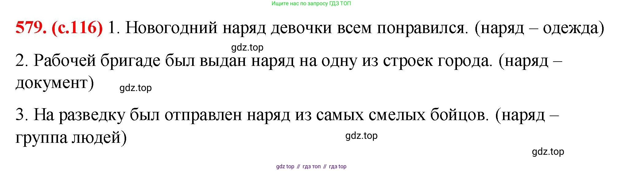 Русский язык, 7 класс Учебник, авторы: Баранов Михаил Трофимович, Ладыженская Таиса Алексеевна, Тростенцова Лидия Александровна, Ладыженская Наталия Вениаминовна, Александрова Ольга Макаровна, Дейкина Алевтина Дмитриевна, Антонова Любовь Геннадиевна, Григорян Лариса Трофимовна, Кулибаба Иван Иванович, издательство Просвещение, Москва, 2023, зелёного цвета, Часть 2, страница 116, номер 579, Решение 2 (2024-2027)