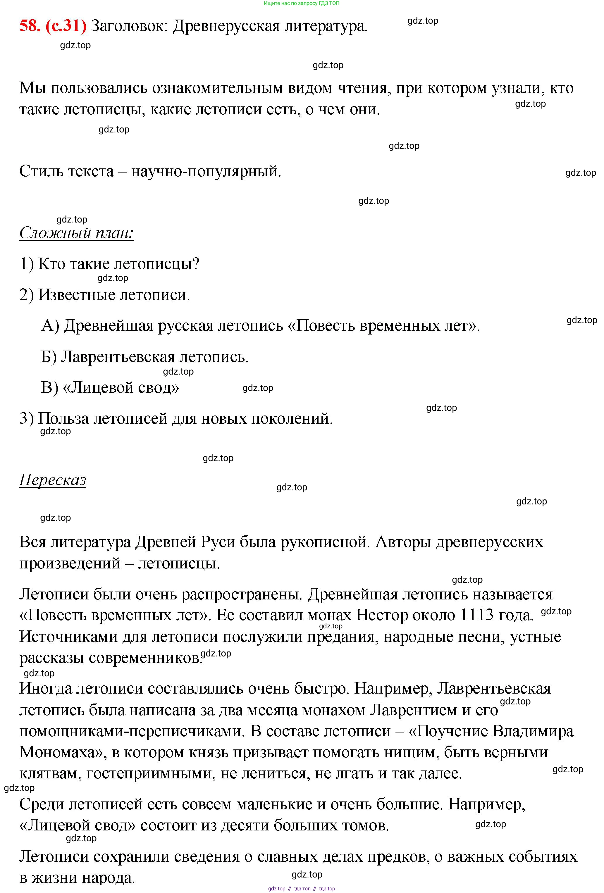 Русский язык, 7 класс Учебник, авторы: Баранов Михаил Трофимович, Ладыженская Таиса Алексеевна, Тростенцова Лидия Александровна, Ладыженская Наталия Вениаминовна, Александрова Ольга Макаровна, Дейкина Алевтина Дмитриевна, Антонова Любовь Геннадиевна, Григорян Лариса Трофимовна, Кулибаба Иван Иванович, издательство Просвещение, Москва, 2023, зелёного цвета, Часть 1, страница 31, номер 58, Решение 2 (2024-2027)