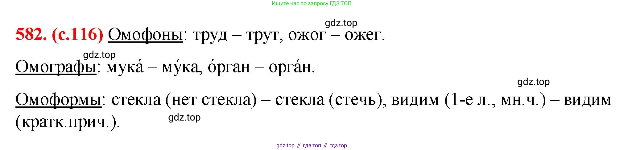 Русский язык, 7 класс Учебник, авторы: Баранов Михаил Трофимович, Ладыженская Таиса Алексеевна, Тростенцова Лидия Александровна, Ладыженская Наталия Вениаминовна, Александрова Ольга Макаровна, Дейкина Алевтина Дмитриевна, Антонова Любовь Геннадиевна, Григорян Лариса Трофимовна, Кулибаба Иван Иванович, издательство Просвещение, Москва, 2023, зелёного цвета, Часть 2, страница 117, номер 582, Решение 2 (2024-2027)