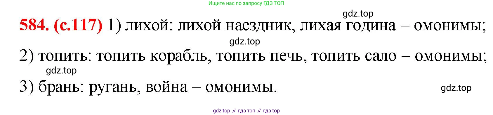 Русский язык, 7 класс Учебник, авторы: Баранов Михаил Трофимович, Ладыженская Таиса Алексеевна, Тростенцова Лидия Александровна, Ладыженская Наталия Вениаминовна, Александрова Ольга Макаровна, Дейкина Алевтина Дмитриевна, Антонова Любовь Геннадиевна, Григорян Лариса Трофимовна, Кулибаба Иван Иванович, издательство Просвещение, Москва, 2023, зелёного цвета, Часть 2, страница 118, номер 584, Решение 2 (2024-2027)