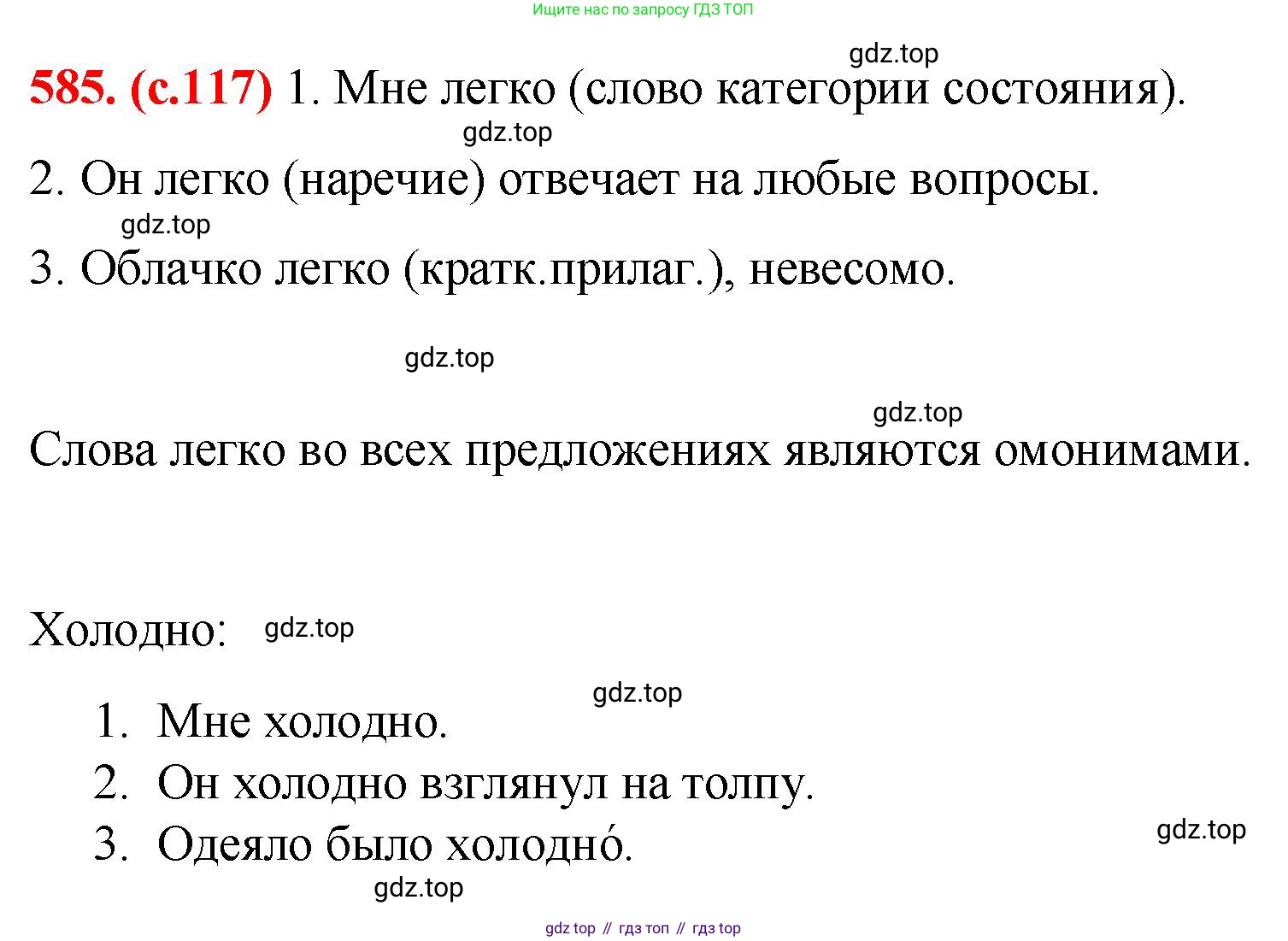 Русский язык, 7 класс Учебник, авторы: Баранов Михаил Трофимович, Ладыженская Таиса Алексеевна, Тростенцова Лидия Александровна, Ладыженская Наталия Вениаминовна, Александрова Ольга Макаровна, Дейкина Алевтина Дмитриевна, Антонова Любовь Геннадиевна, Григорян Лариса Трофимовна, Кулибаба Иван Иванович, издательство Просвещение, Москва, 2023, зелёного цвета, Часть 2, страница 118, номер 585, Решение 2 (2024-2027)