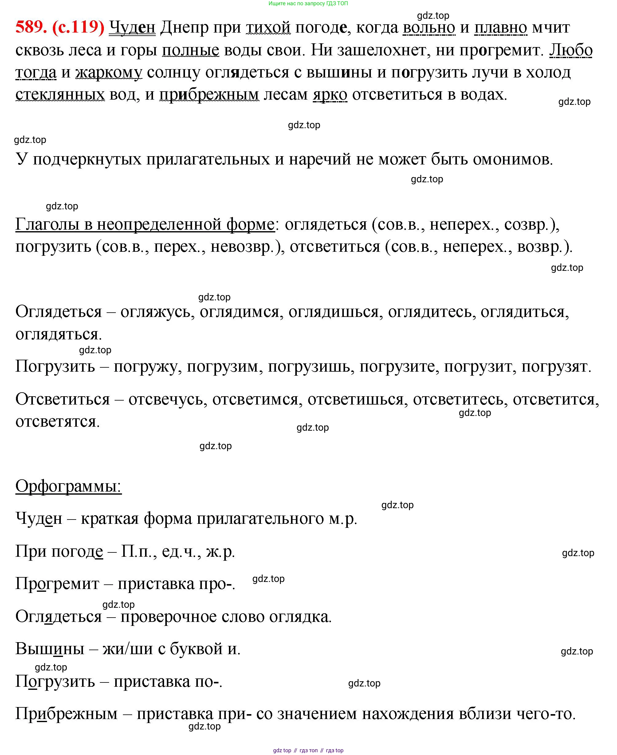Русский язык, 7 класс Учебник, авторы: Баранов Михаил Трофимович, Ладыженская Таиса Алексеевна, Тростенцова Лидия Александровна, Ладыженская Наталия Вениаминовна, Александрова Ольга Макаровна, Дейкина Алевтина Дмитриевна, Антонова Любовь Геннадиевна, Григорян Лариса Трофимовна, Кулибаба Иван Иванович, издательство Просвещение, Москва, 2023, зелёного цвета, Часть 2, страница 119, номер 589, Решение 2 (2024-2027)