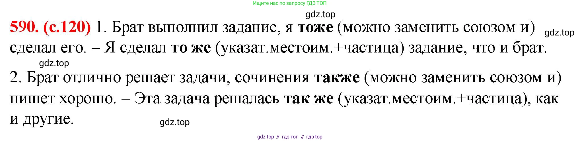 Русский язык, 7 класс Учебник, авторы: Баранов Михаил Трофимович, Ладыженская Таиса Алексеевна, Тростенцова Лидия Александровна, Ладыженская Наталия Вениаминовна, Александрова Ольга Макаровна, Дейкина Алевтина Дмитриевна, Антонова Любовь Геннадиевна, Григорян Лариса Трофимовна, Кулибаба Иван Иванович, издательство Просвещение, Москва, 2023, зелёного цвета, Часть 2, страница 120, номер 590, Решение 2 (2024-2027)