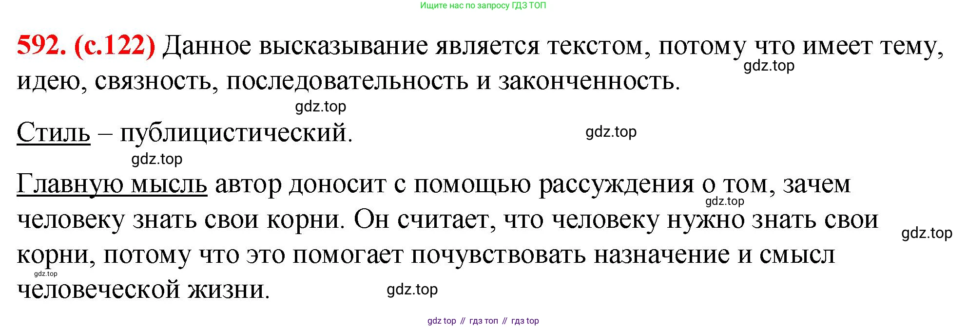 Русский язык, 7 класс Учебник, авторы: Баранов Михаил Трофимович, Ладыженская Таиса Алексеевна, Тростенцова Лидия Александровна, Ладыженская Наталия Вениаминовна, Александрова Ольга Макаровна, Дейкина Алевтина Дмитриевна, Антонова Любовь Геннадиевна, Григорян Лариса Трофимовна, Кулибаба Иван Иванович, издательство Просвещение, Москва, 2023, зелёного цвета, Часть 2, страница 122, номер 592, Решение 2 (2024-2027)