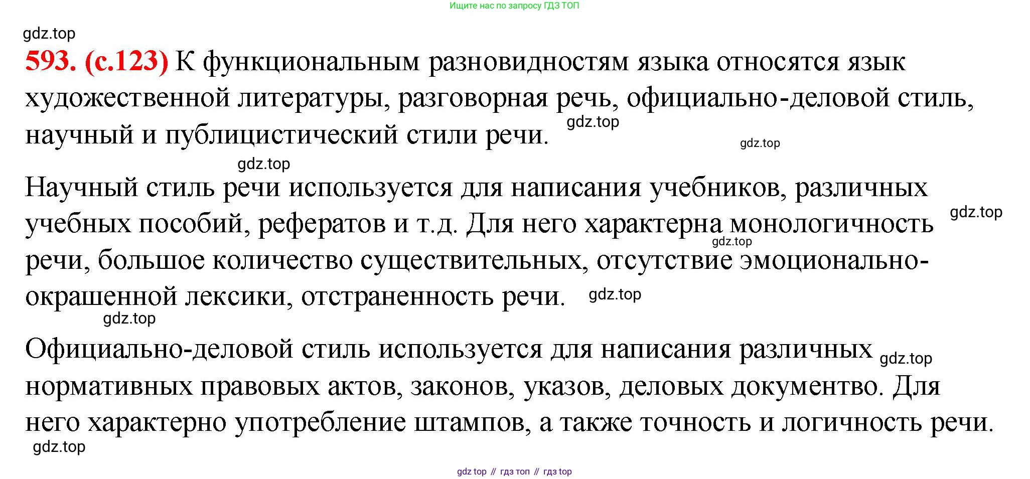 Русский язык, 7 класс Учебник, авторы: Баранов Михаил Трофимович, Ладыженская Таиса Алексеевна, Тростенцова Лидия Александровна, Ладыженская Наталия Вениаминовна, Александрова Ольга Макаровна, Дейкина Алевтина Дмитриевна, Антонова Любовь Геннадиевна, Григорян Лариса Трофимовна, Кулибаба Иван Иванович, издательство Просвещение, Москва, 2023, зелёного цвета, Часть 2, страница 123, номер 593, Решение 2 (2024-2027)