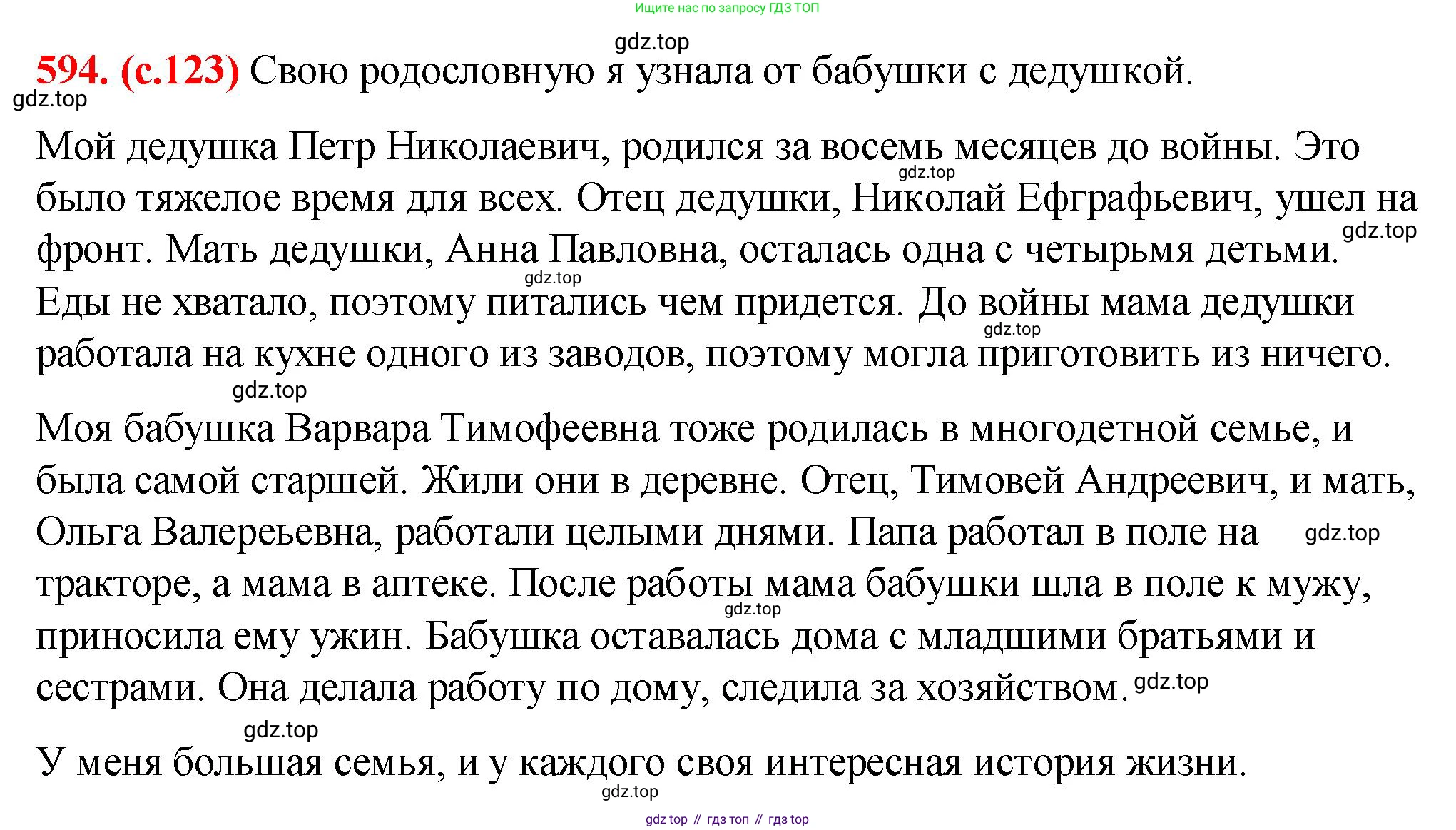 Русский язык, 7 класс Учебник, авторы: Баранов Михаил Трофимович, Ладыженская Таиса Алексеевна, Тростенцова Лидия Александровна, Ладыженская Наталия Вениаминовна, Александрова Ольга Макаровна, Дейкина Алевтина Дмитриевна, Антонова Любовь Геннадиевна, Григорян Лариса Трофимовна, Кулибаба Иван Иванович, издательство Просвещение, Москва, 2023, зелёного цвета, Часть 2, страница 123, номер 594, Решение 2 (2024-2027)