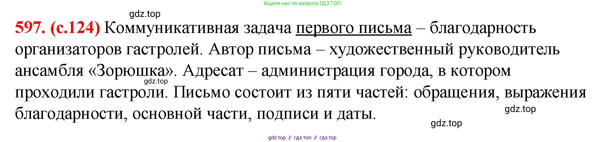 Русский язык, 7 класс Учебник, авторы: Баранов Михаил Трофимович, Ладыженская Таиса Алексеевна, Тростенцова Лидия Александровна, Ладыженская Наталия Вениаминовна, Александрова Ольга Макаровна, Дейкина Алевтина Дмитриевна, Антонова Любовь Геннадиевна, Григорян Лариса Трофимовна, Кулибаба Иван Иванович, издательство Просвещение, Москва, 2023, зелёного цвета, Часть 2, страница 124, номер 597, Решение 2 (2024-2027)