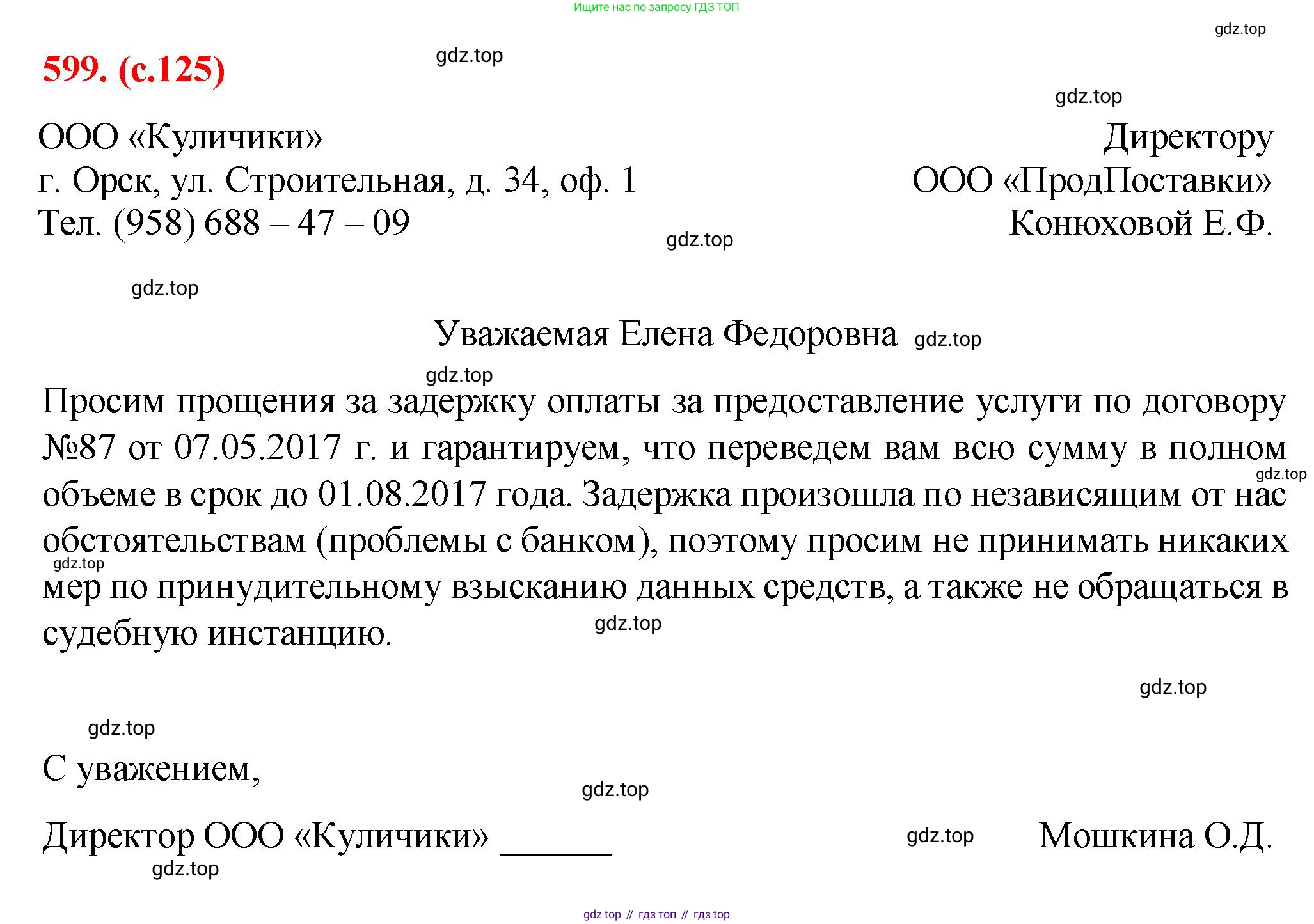 Русский язык, 7 класс Учебник, авторы: Баранов Михаил Трофимович, Ладыженская Таиса Алексеевна, Тростенцова Лидия Александровна, Ладыженская Наталия Вениаминовна, Александрова Ольга Макаровна, Дейкина Алевтина Дмитриевна, Антонова Любовь Геннадиевна, Григорян Лариса Трофимовна, Кулибаба Иван Иванович, издательство Просвещение, Москва, 2023, зелёного цвета, Часть 2, страница 125, номер 599, Решение 2 (2024-2027)