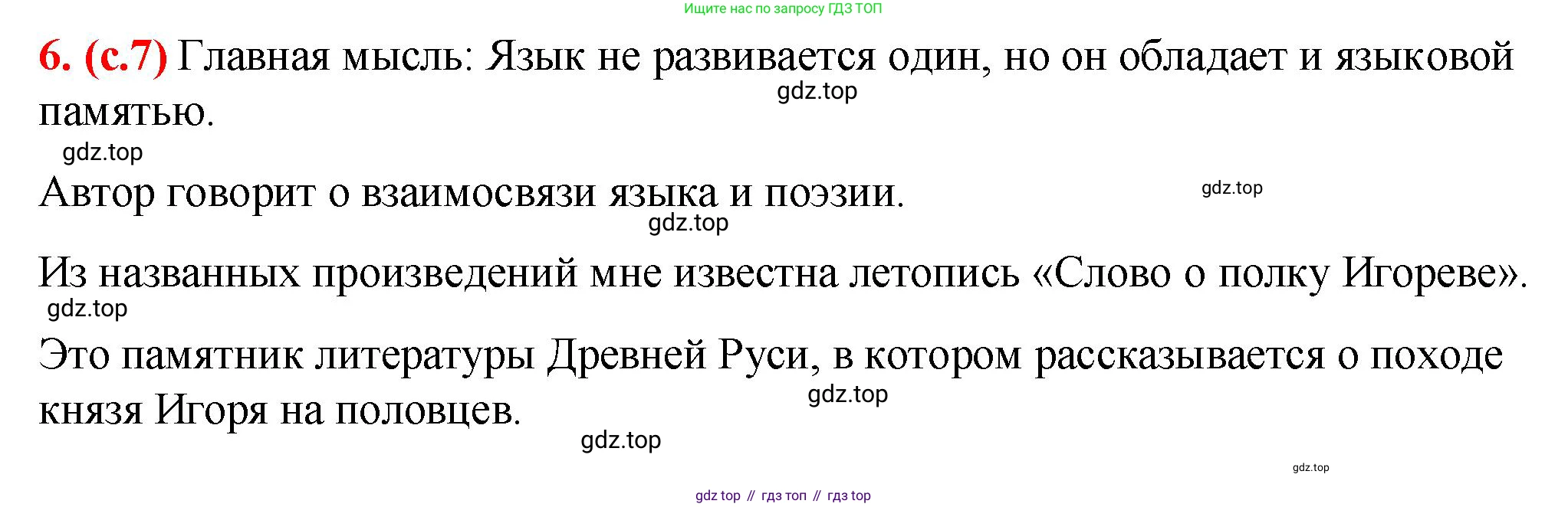 Русский язык, 7 класс Учебник, авторы: Баранов Михаил Трофимович, Ладыженская Таиса Алексеевна, Тростенцова Лидия Александровна, Ладыженская Наталия Вениаминовна, Александрова Ольга Макаровна, Дейкина Алевтина Дмитриевна, Антонова Любовь Геннадиевна, Григорян Лариса Трофимовна, Кулибаба Иван Иванович, издательство Просвещение, Москва, 2023, зелёного цвета, Часть 1, страница 7, номер 6, Решение 2 (2024-2027)