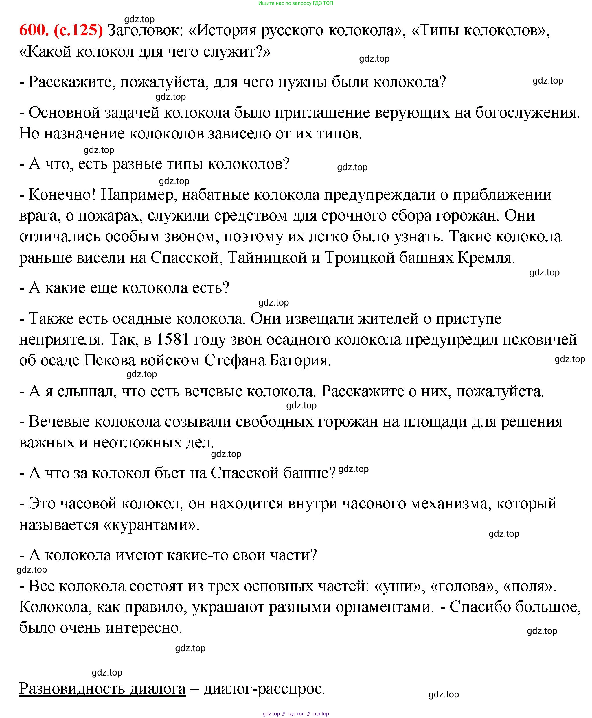 Русский язык, 7 класс Учебник, авторы: Баранов Михаил Трофимович, Ладыженская Таиса Алексеевна, Тростенцова Лидия Александровна, Ладыженская Наталия Вениаминовна, Александрова Ольга Макаровна, Дейкина Алевтина Дмитриевна, Антонова Любовь Геннадиевна, Григорян Лариса Трофимовна, Кулибаба Иван Иванович, издательство Просвещение, Москва, 2023, зелёного цвета, Часть 2, страница 125, номер 600, Решение 2 (2024-2027)