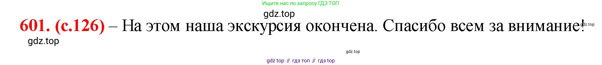 Русский язык, 7 класс Учебник, авторы: Баранов Михаил Трофимович, Ладыженская Таиса Алексеевна, Тростенцова Лидия Александровна, Ладыженская Наталия Вениаминовна, Александрова Ольга Макаровна, Дейкина Алевтина Дмитриевна, Антонова Любовь Геннадиевна, Григорян Лариса Трофимовна, Кулибаба Иван Иванович, издательство Просвещение, Москва, 2023, зелёного цвета, Часть 2, страница 126, номер 601, Решение 2 (2024-2027)