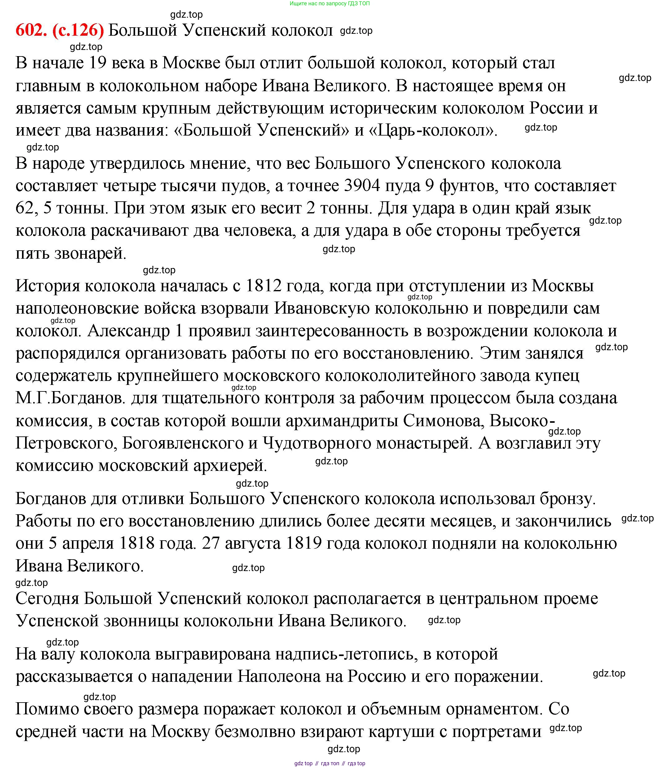 Русский язык, 7 класс Учебник, авторы: Баранов Михаил Трофимович, Ладыженская Таиса Алексеевна, Тростенцова Лидия Александровна, Ладыженская Наталия Вениаминовна, Александрова Ольга Макаровна, Дейкина Алевтина Дмитриевна, Антонова Любовь Геннадиевна, Григорян Лариса Трофимовна, Кулибаба Иван Иванович, издательство Просвещение, Москва, 2023, зелёного цвета, Часть 2, страница 126, номер 602, Решение 2 (2024-2027)