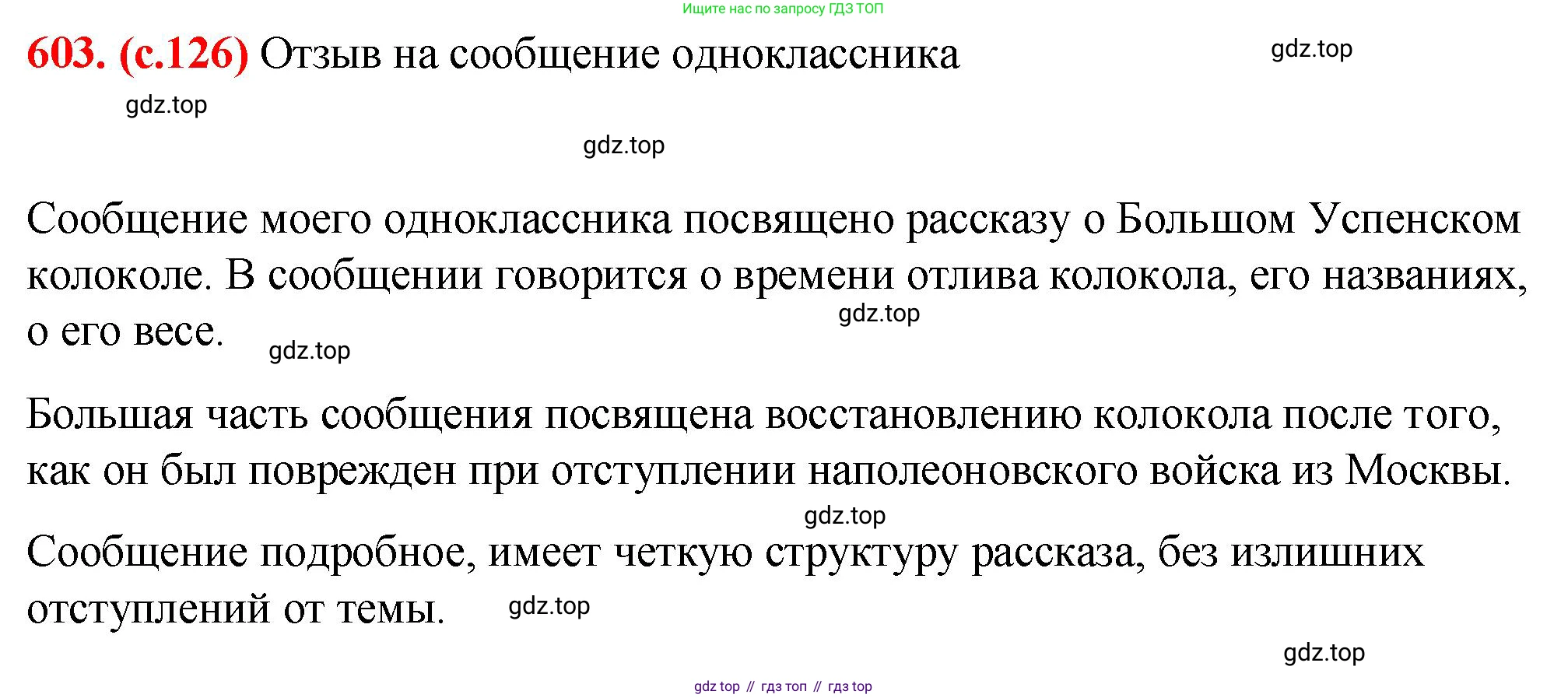 Русский язык, 7 класс Учебник, авторы: Баранов Михаил Трофимович, Ладыженская Таиса Алексеевна, Тростенцова Лидия Александровна, Ладыженская Наталия Вениаминовна, Александрова Ольга Макаровна, Дейкина Алевтина Дмитриевна, Антонова Любовь Геннадиевна, Григорян Лариса Трофимовна, Кулибаба Иван Иванович, издательство Просвещение, Москва, 2023, зелёного цвета, Часть 2, страница 126, номер 603, Решение 2 (2024-2027)