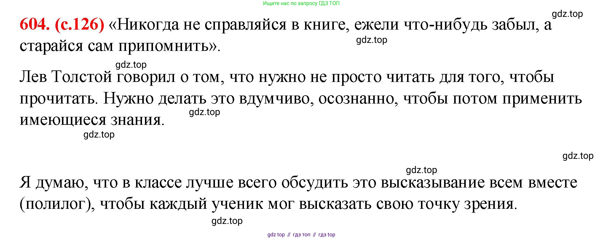 Русский язык, 7 класс Учебник, авторы: Баранов Михаил Трофимович, Ладыженская Таиса Алексеевна, Тростенцова Лидия Александровна, Ладыженская Наталия Вениаминовна, Александрова Ольга Макаровна, Дейкина Алевтина Дмитриевна, Антонова Любовь Геннадиевна, Григорян Лариса Трофимовна, Кулибаба Иван Иванович, издательство Просвещение, Москва, 2023, зелёного цвета, Часть 2, страница 126, номер 604, Решение 2 (2024-2027)