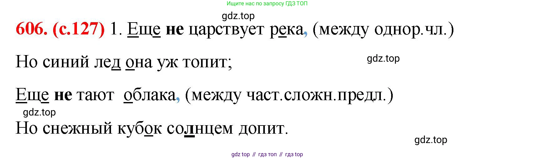 Русский язык, 7 класс Учебник, авторы: Баранов Михаил Трофимович, Ладыженская Таиса Алексеевна, Тростенцова Лидия Александровна, Ладыженская Наталия Вениаминовна, Александрова Ольга Макаровна, Дейкина Алевтина Дмитриевна, Антонова Любовь Геннадиевна, Григорян Лариса Трофимовна, Кулибаба Иван Иванович, издательство Просвещение, Москва, 2023, зелёного цвета, Часть 2, страница 127, номер 606, Решение 2 (2024-2027)