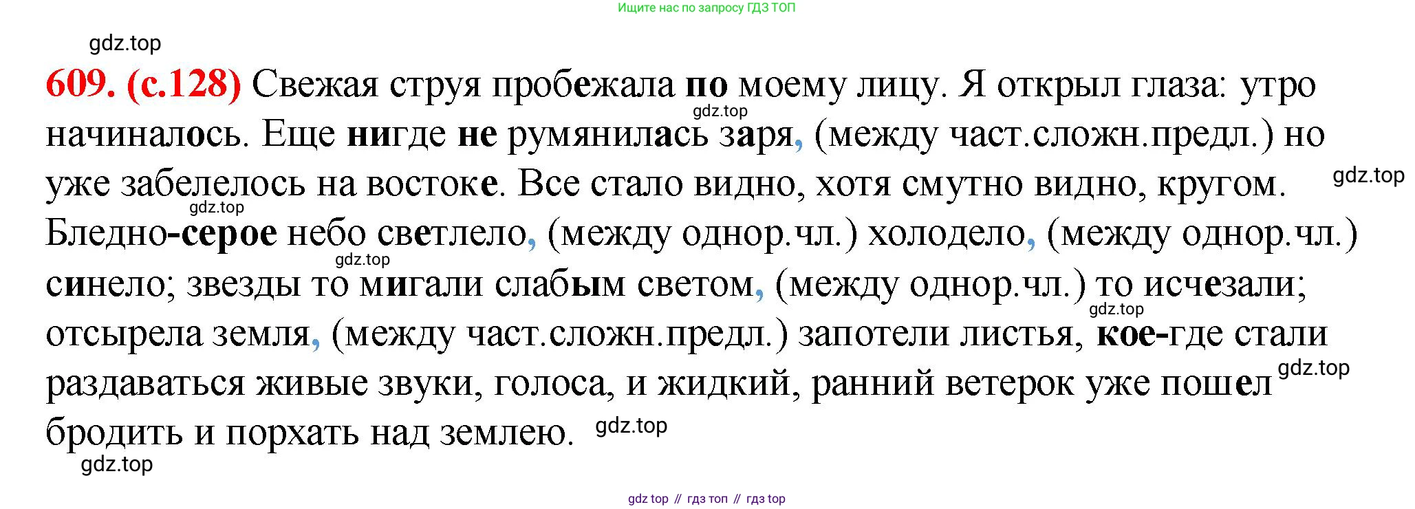 Русский язык, 7 класс Учебник, авторы: Баранов Михаил Трофимович, Ладыженская Таиса Алексеевна, Тростенцова Лидия Александровна, Ладыженская Наталия Вениаминовна, Александрова Ольга Макаровна, Дейкина Алевтина Дмитриевна, Антонова Любовь Геннадиевна, Григорян Лариса Трофимовна, Кулибаба Иван Иванович, издательство Просвещение, Москва, 2023, зелёного цвета, Часть 2, страница 128, номер 609, Решение 2 (2024-2027)