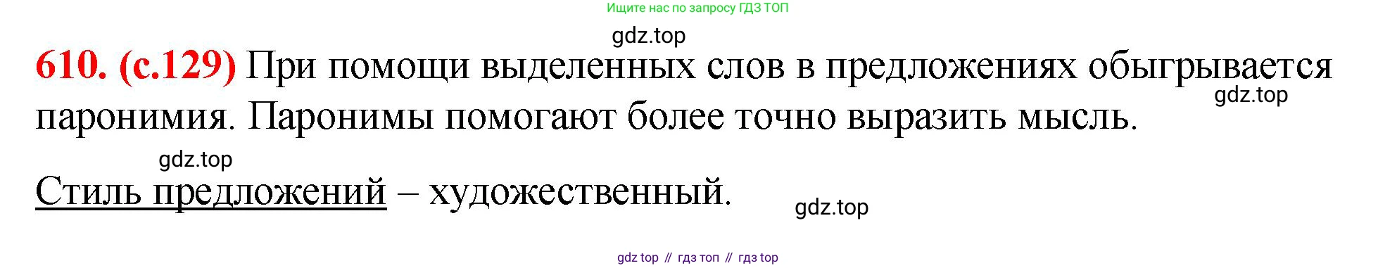 Русский язык, 7 класс Учебник, авторы: Баранов Михаил Трофимович, Ладыженская Таиса Алексеевна, Тростенцова Лидия Александровна, Ладыженская Наталия Вениаминовна, Александрова Ольга Макаровна, Дейкина Алевтина Дмитриевна, Антонова Любовь Геннадиевна, Григорян Лариса Трофимовна, Кулибаба Иван Иванович, издательство Просвещение, Москва, 2023, зелёного цвета, Часть 2, страница 129, номер 610, Решение 2 (2024-2027)