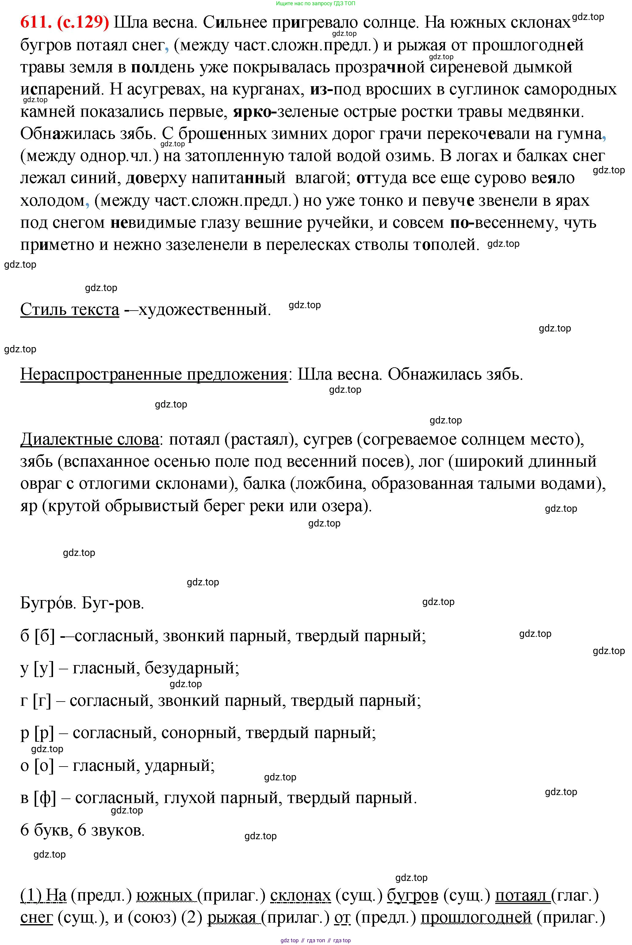 Русский язык, 7 класс Учебник, авторы: Баранов Михаил Трофимович, Ладыженская Таиса Алексеевна, Тростенцова Лидия Александровна, Ладыженская Наталия Вениаминовна, Александрова Ольга Макаровна, Дейкина Алевтина Дмитриевна, Антонова Любовь Геннадиевна, Григорян Лариса Трофимовна, Кулибаба Иван Иванович, издательство Просвещение, Москва, 2023, зелёного цвета, Часть 2, страница 129, номер 611, Решение 2 (2024-2027)