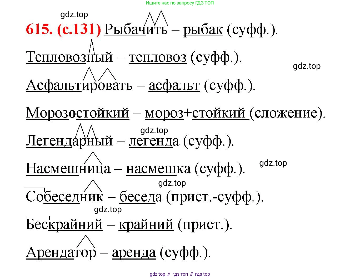 Русский язык, 7 класс Учебник, авторы: Баранов Михаил Трофимович, Ладыженская Таиса Алексеевна, Тростенцова Лидия Александровна, Ладыженская Наталия Вениаминовна, Александрова Ольга Макаровна, Дейкина Алевтина Дмитриевна, Антонова Любовь Геннадиевна, Григорян Лариса Трофимовна, Кулибаба Иван Иванович, издательство Просвещение, Москва, 2023, зелёного цвета, Часть 2, страница 131, номер 615, Решение 2 (2024-2027)