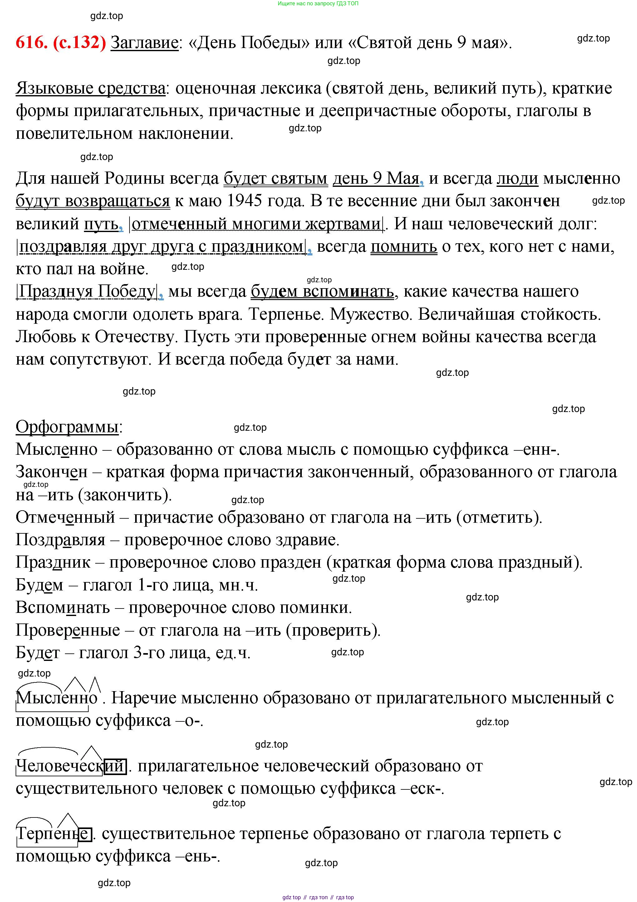 Русский язык, 7 класс Учебник, авторы: Баранов Михаил Трофимович, Ладыженская Таиса Алексеевна, Тростенцова Лидия Александровна, Ладыженская Наталия Вениаминовна, Александрова Ольга Макаровна, Дейкина Алевтина Дмитриевна, Антонова Любовь Геннадиевна, Григорян Лариса Трофимовна, Кулибаба Иван Иванович, издательство Просвещение, Москва, 2023, зелёного цвета, Часть 2, страница 132, номер 616, Решение 2 (2024-2027)