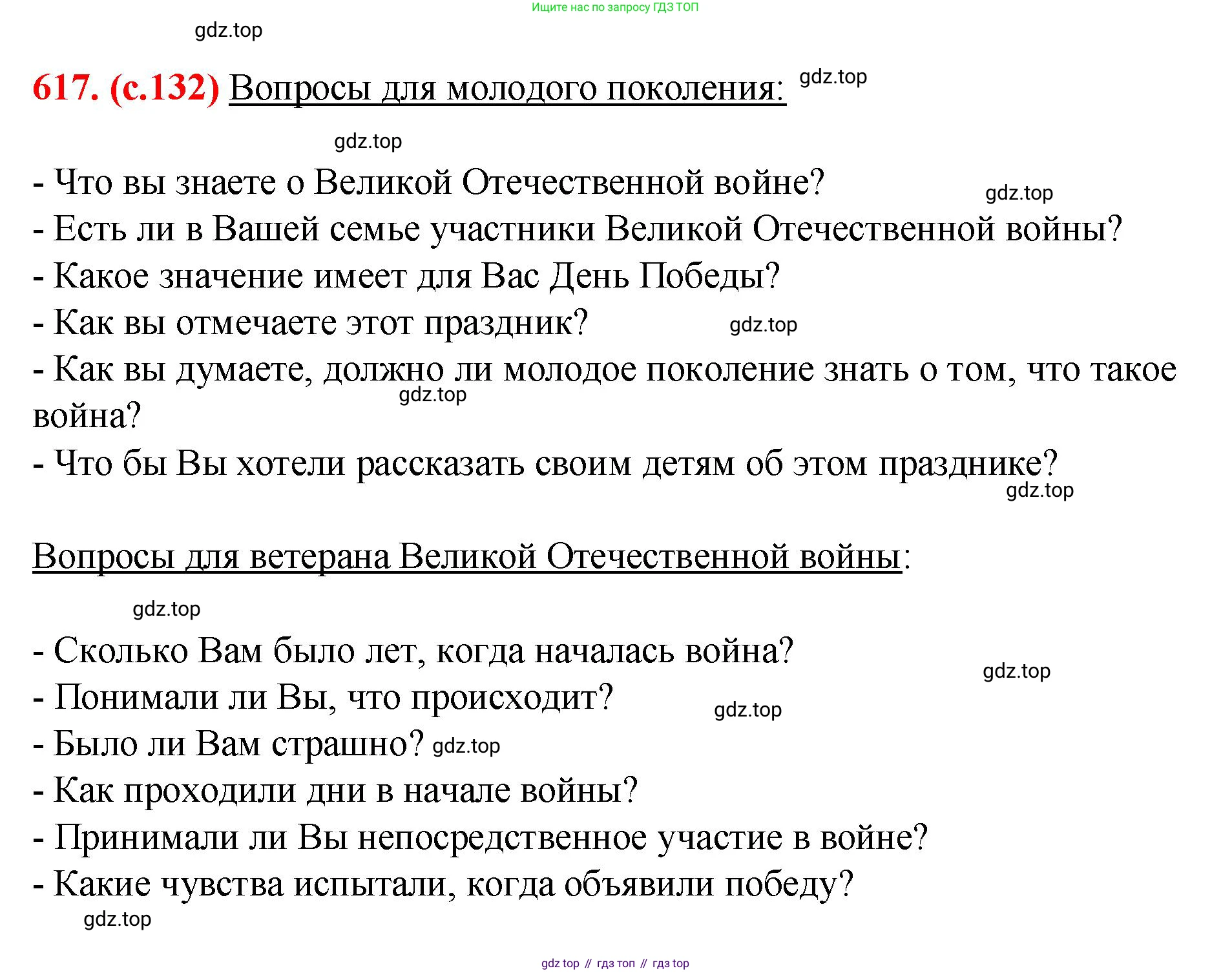 Русский язык, 7 класс Учебник, авторы: Баранов Михаил Трофимович, Ладыженская Таиса Алексеевна, Тростенцова Лидия Александровна, Ладыженская Наталия Вениаминовна, Александрова Ольга Макаровна, Дейкина Алевтина Дмитриевна, Антонова Любовь Геннадиевна, Григорян Лариса Трофимовна, Кулибаба Иван Иванович, издательство Просвещение, Москва, 2023, зелёного цвета, Часть 2, страница 132, номер 617, Решение 2 (2024-2027)