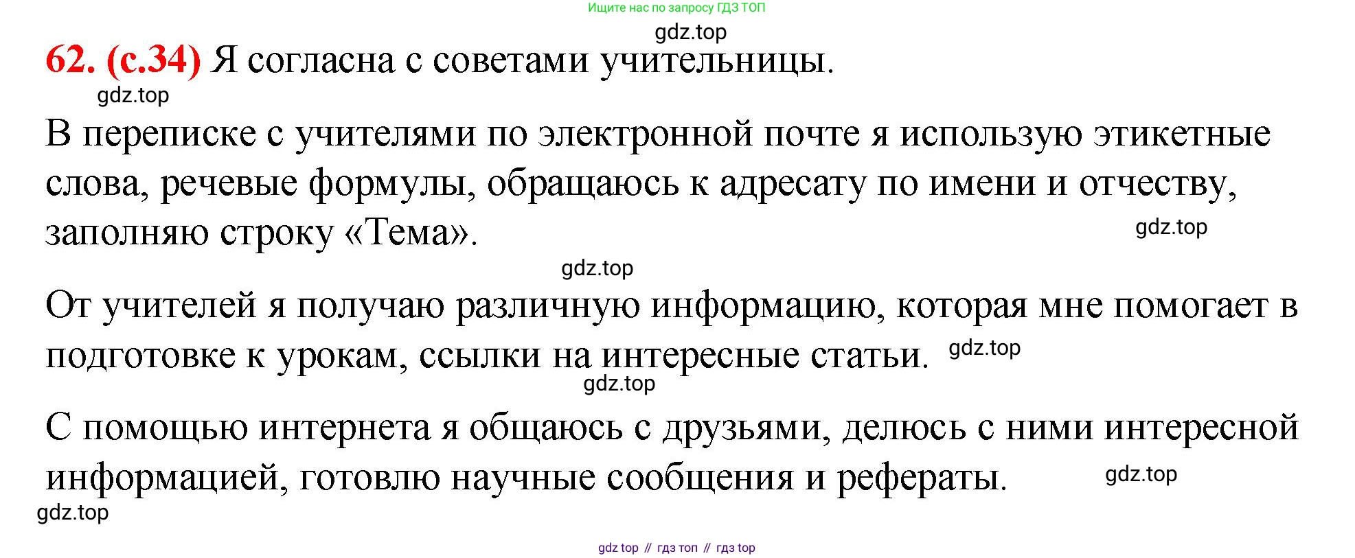Русский язык, 7 класс Учебник, авторы: Баранов Михаил Трофимович, Ладыженская Таиса Алексеевна, Тростенцова Лидия Александровна, Ладыженская Наталия Вениаминовна, Александрова Ольга Макаровна, Дейкина Алевтина Дмитриевна, Антонова Любовь Геннадиевна, Григорян Лариса Трофимовна, Кулибаба Иван Иванович, издательство Просвещение, Москва, 2023, зелёного цвета, Часть 1, страница 34, номер 62, Решение 2 (2024-2027)