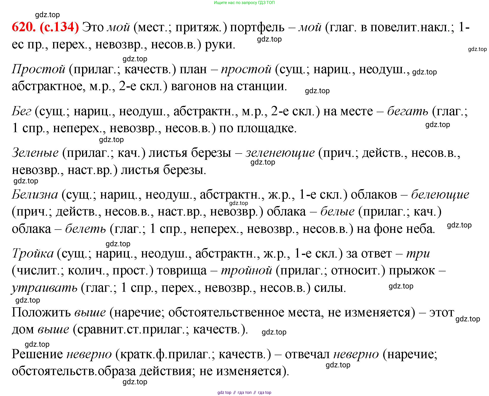 Русский язык, 7 класс Учебник, авторы: Баранов Михаил Трофимович, Ладыженская Таиса Алексеевна, Тростенцова Лидия Александровна, Ладыженская Наталия Вениаминовна, Александрова Ольга Макаровна, Дейкина Алевтина Дмитриевна, Антонова Любовь Геннадиевна, Григорян Лариса Трофимовна, Кулибаба Иван Иванович, издательство Просвещение, Москва, 2023, зелёного цвета, Часть 2, страница 134, номер 620, Решение 2 (2024-2027)