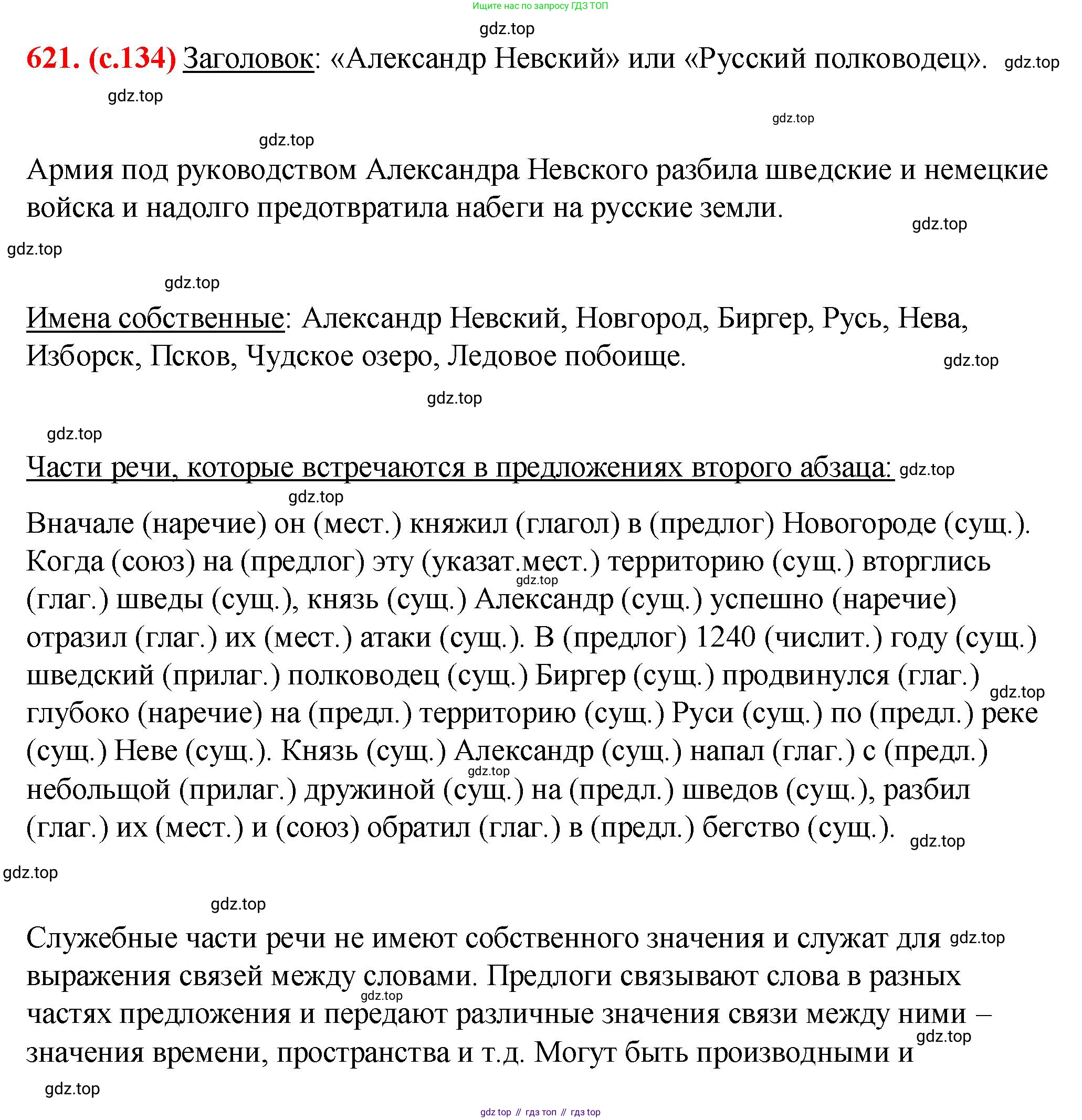Русский язык, 7 класс Учебник, авторы: Баранов Михаил Трофимович, Ладыженская Таиса Алексеевна, Тростенцова Лидия Александровна, Ладыженская Наталия Вениаминовна, Александрова Ольга Макаровна, Дейкина Алевтина Дмитриевна, Антонова Любовь Геннадиевна, Григорян Лариса Трофимовна, Кулибаба Иван Иванович, издательство Просвещение, Москва, 2023, зелёного цвета, Часть 2, страница 134, номер 621, Решение 2 (2024-2027)