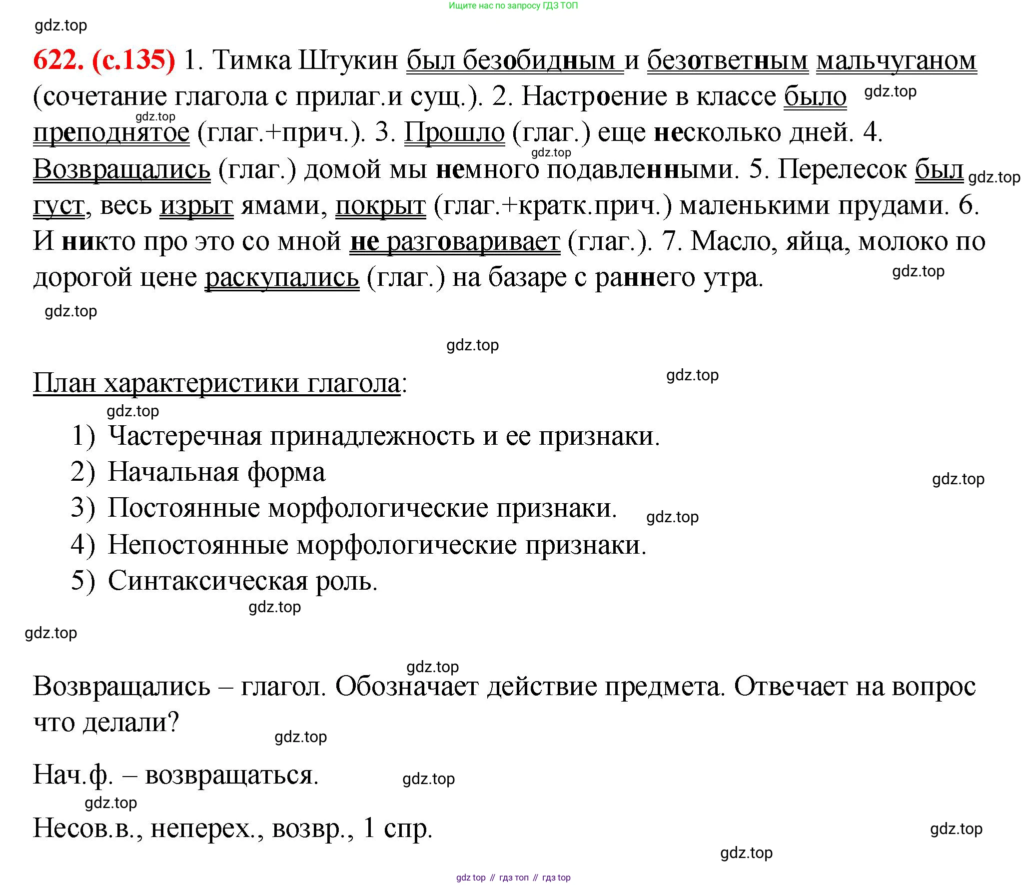 Русский язык, 7 класс Учебник, авторы: Баранов Михаил Трофимович, Ладыженская Таиса Алексеевна, Тростенцова Лидия Александровна, Ладыженская Наталия Вениаминовна, Александрова Ольга Макаровна, Дейкина Алевтина Дмитриевна, Антонова Любовь Геннадиевна, Григорян Лариса Трофимовна, Кулибаба Иван Иванович, издательство Просвещение, Москва, 2023, зелёного цвета, Часть 2, страница 135, номер 622, Решение 2 (2024-2027)