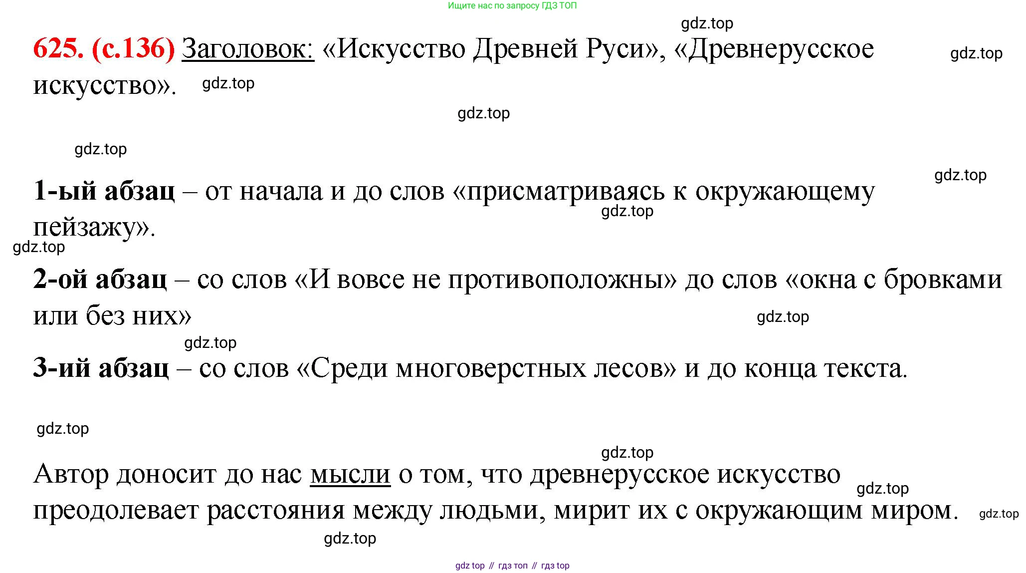 Русский язык, 7 класс Учебник, авторы: Баранов Михаил Трофимович, Ладыженская Таиса Алексеевна, Тростенцова Лидия Александровна, Ладыженская Наталия Вениаминовна, Александрова Ольга Макаровна, Дейкина Алевтина Дмитриевна, Антонова Любовь Геннадиевна, Григорян Лариса Трофимовна, Кулибаба Иван Иванович, издательство Просвещение, Москва, 2023, зелёного цвета, Часть 2, страница 136, номер 625, Решение 2 (2024-2027)