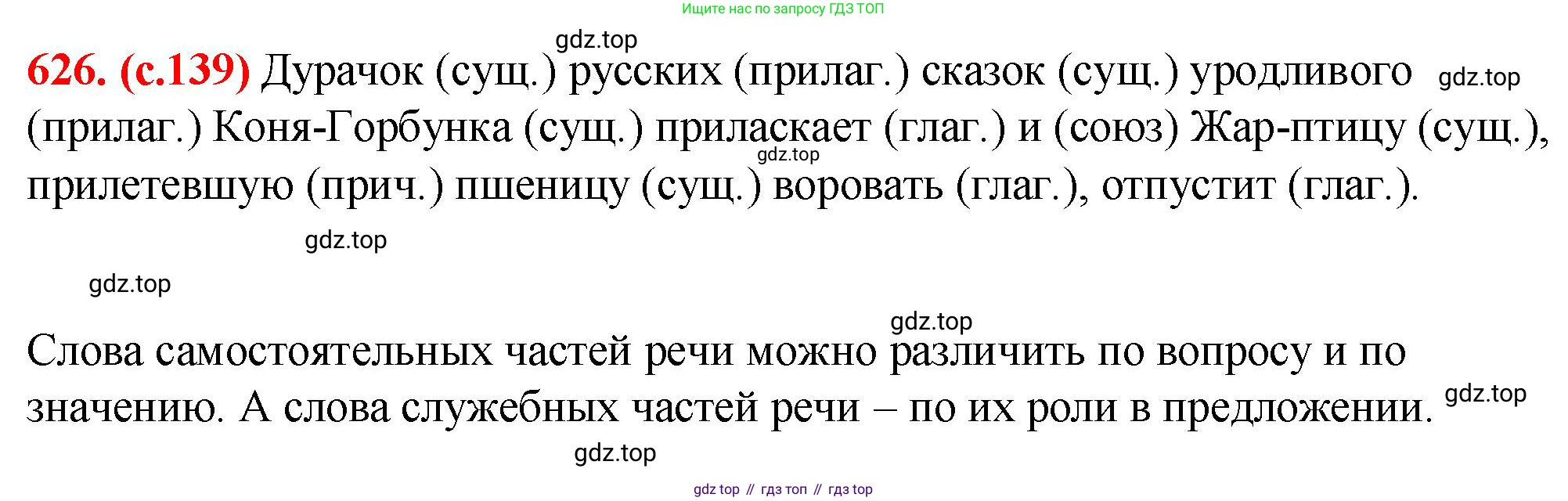 Русский язык, 7 класс Учебник, авторы: Баранов Михаил Трофимович, Ладыженская Таиса Алексеевна, Тростенцова Лидия Александровна, Ладыженская Наталия Вениаминовна, Александрова Ольга Макаровна, Дейкина Алевтина Дмитриевна, Антонова Любовь Геннадиевна, Григорян Лариса Трофимовна, Кулибаба Иван Иванович, издательство Просвещение, Москва, 2023, зелёного цвета, Часть 2, страница 139, номер 626, Решение 2 (2024-2027)
