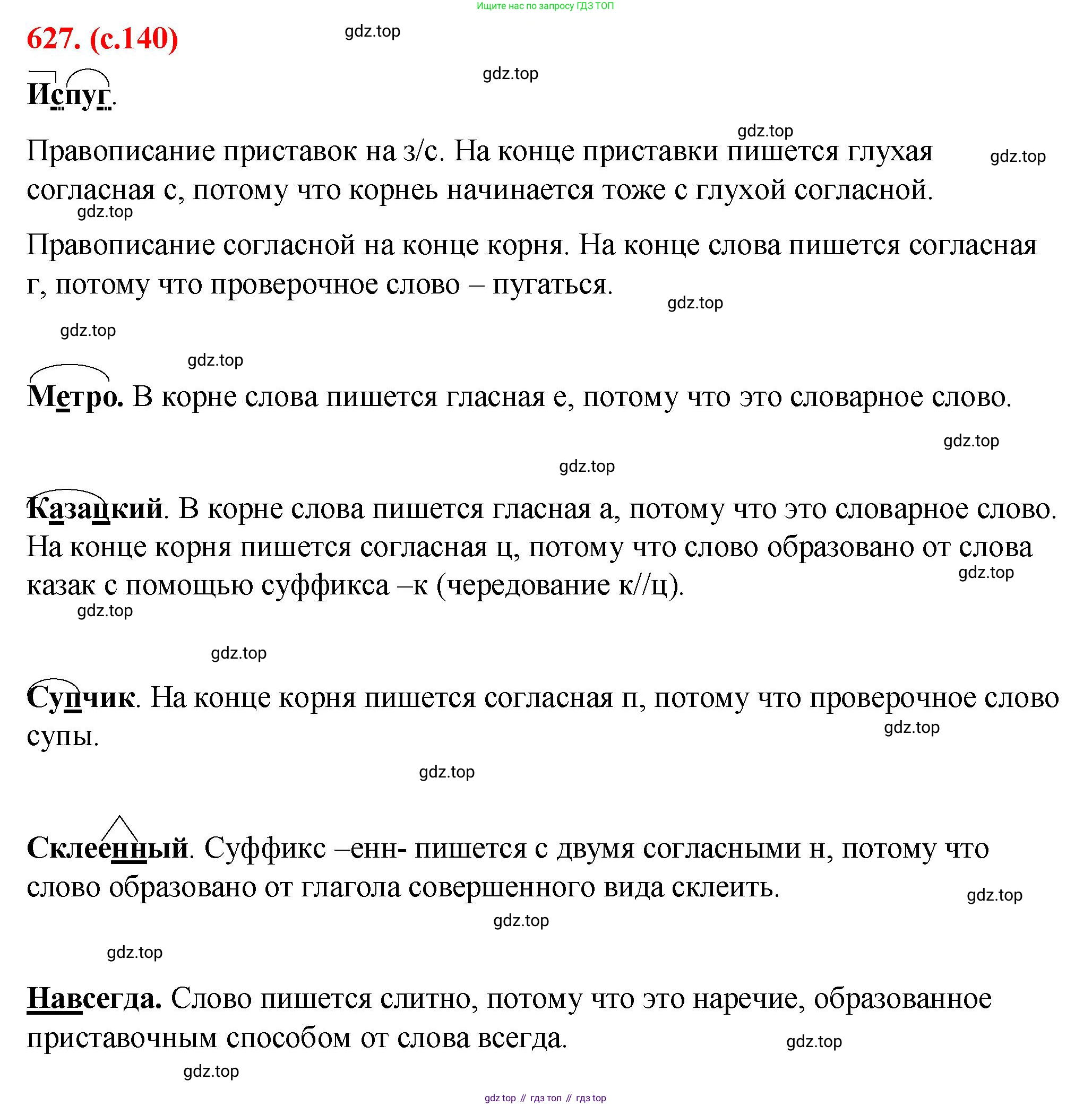 Русский язык, 7 класс Учебник, авторы: Баранов Михаил Трофимович, Ладыженская Таиса Алексеевна, Тростенцова Лидия Александровна, Ладыженская Наталия Вениаминовна, Александрова Ольга Макаровна, Дейкина Алевтина Дмитриевна, Антонова Любовь Геннадиевна, Григорян Лариса Трофимовна, Кулибаба Иван Иванович, издательство Просвещение, Москва, 2023, зелёного цвета, Часть 2, страница 140, номер 627, Решение 2 (2024-2027)