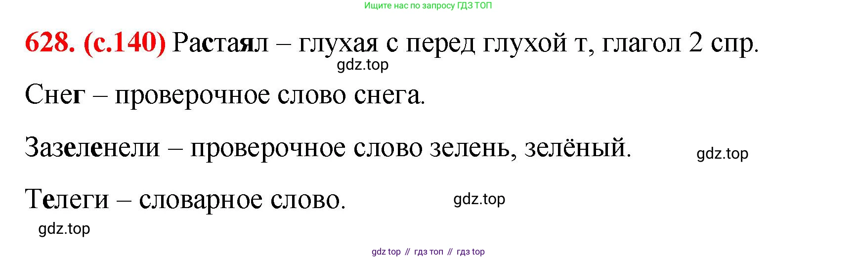 Русский язык, 7 класс Учебник, авторы: Баранов Михаил Трофимович, Ладыженская Таиса Алексеевна, Тростенцова Лидия Александровна, Ладыженская Наталия Вениаминовна, Александрова Ольга Макаровна, Дейкина Алевтина Дмитриевна, Антонова Любовь Геннадиевна, Григорян Лариса Трофимовна, Кулибаба Иван Иванович, издательство Просвещение, Москва, 2023, зелёного цвета, Часть 2, страница 140, номер 628, Решение 2 (2024-2027)