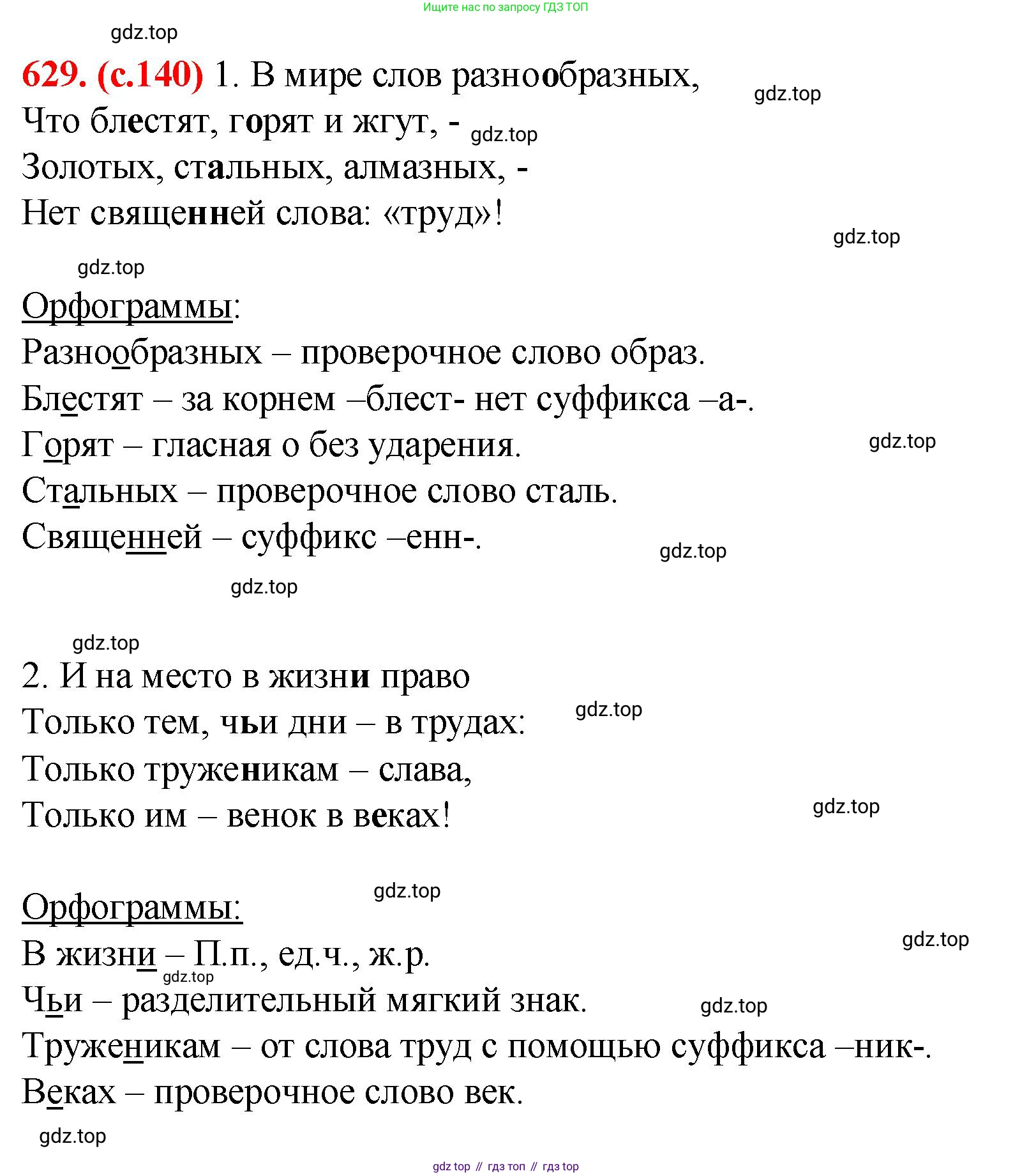 Русский язык, 7 класс Учебник, авторы: Баранов Михаил Трофимович, Ладыженская Таиса Алексеевна, Тростенцова Лидия Александровна, Ладыженская Наталия Вениаминовна, Александрова Ольга Макаровна, Дейкина Алевтина Дмитриевна, Антонова Любовь Геннадиевна, Григорян Лариса Трофимовна, Кулибаба Иван Иванович, издательство Просвещение, Москва, 2023, зелёного цвета, Часть 2, страница 140, номер 629, Решение 2 (2024-2027)