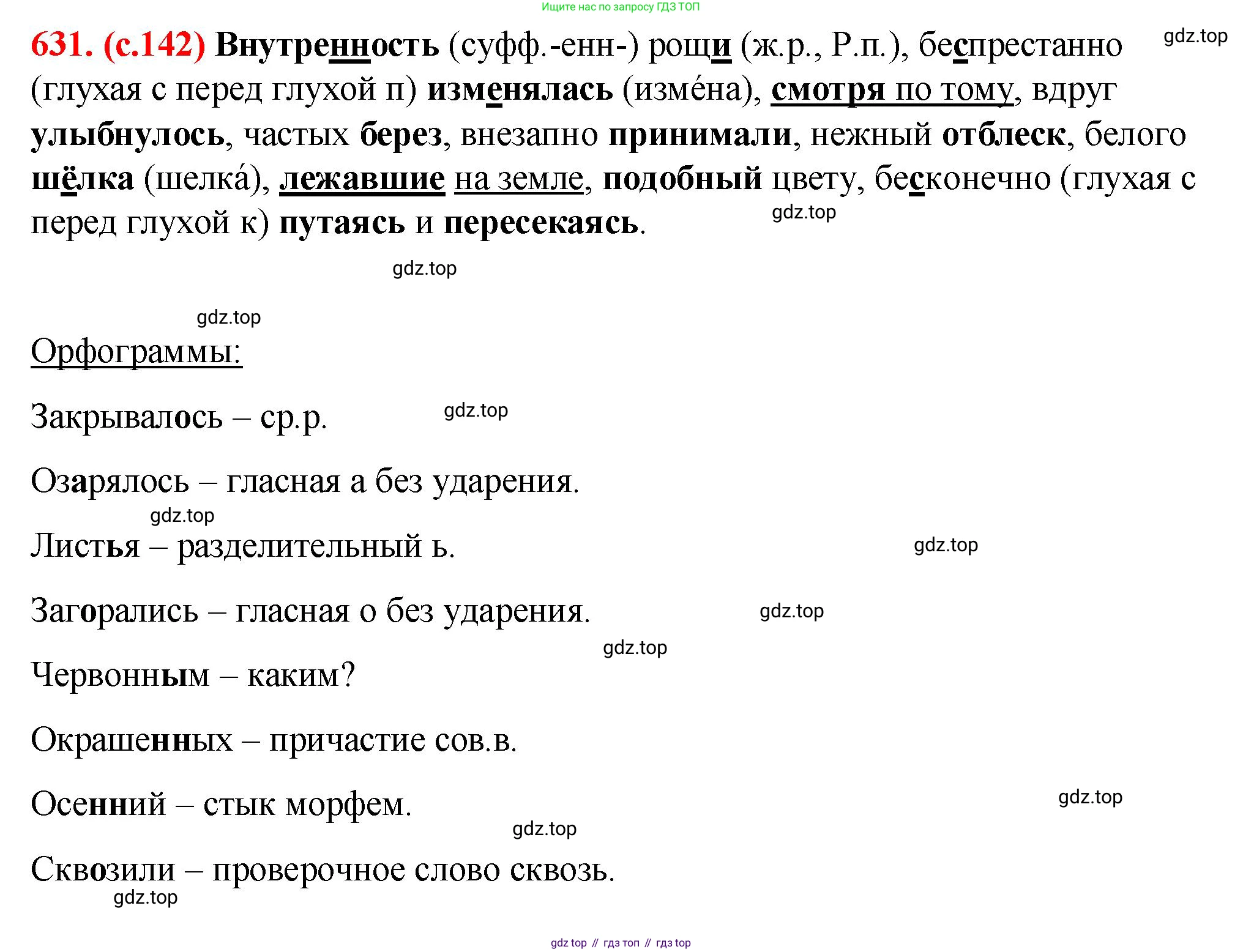 Русский язык, 7 класс Учебник, авторы: Баранов Михаил Трофимович, Ладыженская Таиса Алексеевна, Тростенцова Лидия Александровна, Ладыженская Наталия Вениаминовна, Александрова Ольга Макаровна, Дейкина Алевтина Дмитриевна, Антонова Любовь Геннадиевна, Григорян Лариса Трофимовна, Кулибаба Иван Иванович, издательство Просвещение, Москва, 2023, зелёного цвета, Часть 2, страница 142, номер 631, Решение 2 (2024-2027)