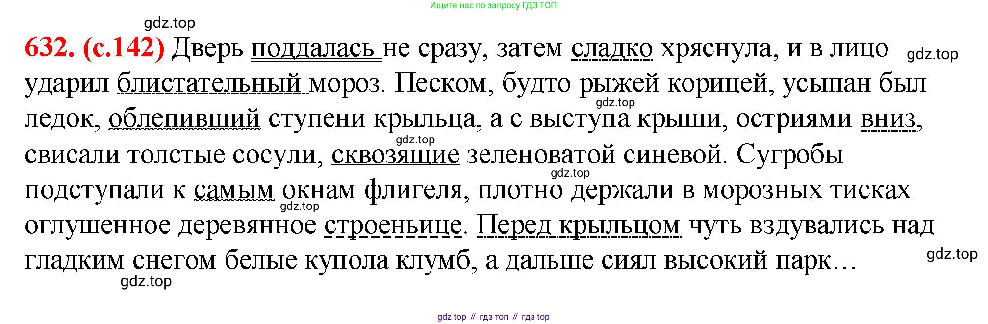 Русский язык, 7 класс Учебник, авторы: Баранов Михаил Трофимович, Ладыженская Таиса Алексеевна, Тростенцова Лидия Александровна, Ладыженская Наталия Вениаминовна, Александрова Ольга Макаровна, Дейкина Алевтина Дмитриевна, Антонова Любовь Геннадиевна, Григорян Лариса Трофимовна, Кулибаба Иван Иванович, издательство Просвещение, Москва, 2023, зелёного цвета, Часть 2, страница 142, номер 632, Решение 2 (2024-2027)