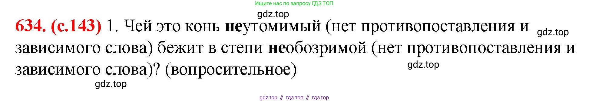 Русский язык, 7 класс Учебник, авторы: Баранов Михаил Трофимович, Ладыженская Таиса Алексеевна, Тростенцова Лидия Александровна, Ладыженская Наталия Вениаминовна, Александрова Ольга Макаровна, Дейкина Алевтина Дмитриевна, Антонова Любовь Геннадиевна, Григорян Лариса Трофимовна, Кулибаба Иван Иванович, издательство Просвещение, Москва, 2023, зелёного цвета, Часть 2, страница 143, номер 634, Решение 2 (2024-2027)